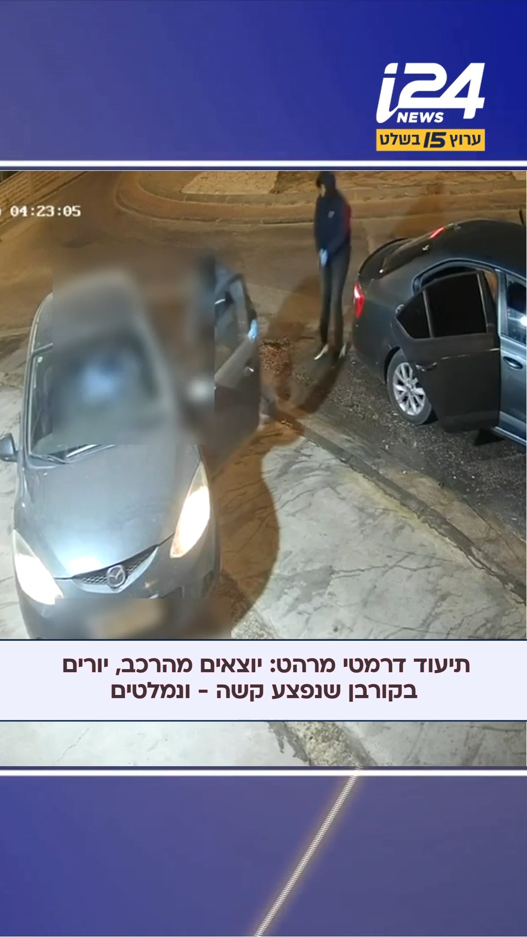 ירי באמצע הלילה ברהט: בן 25 נפצע קשה, היורים שתועדו במצלמות...