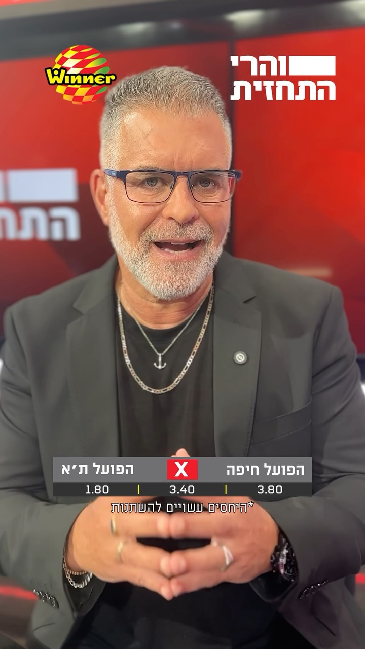 רז לא חושב שהפועל תל אביב מנצחת הערב בסמי עופר! ההמלצות של...