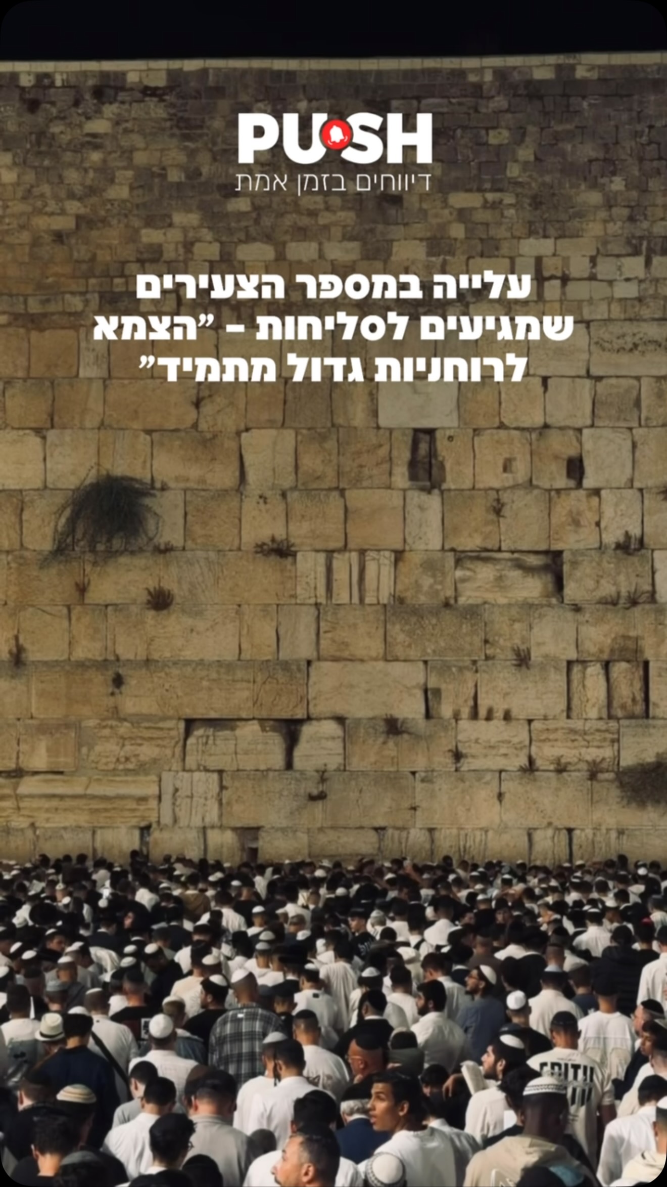 משהו עמוק עובר על הדור הצעיר בישראל. לצד המסכים, הרשתות...