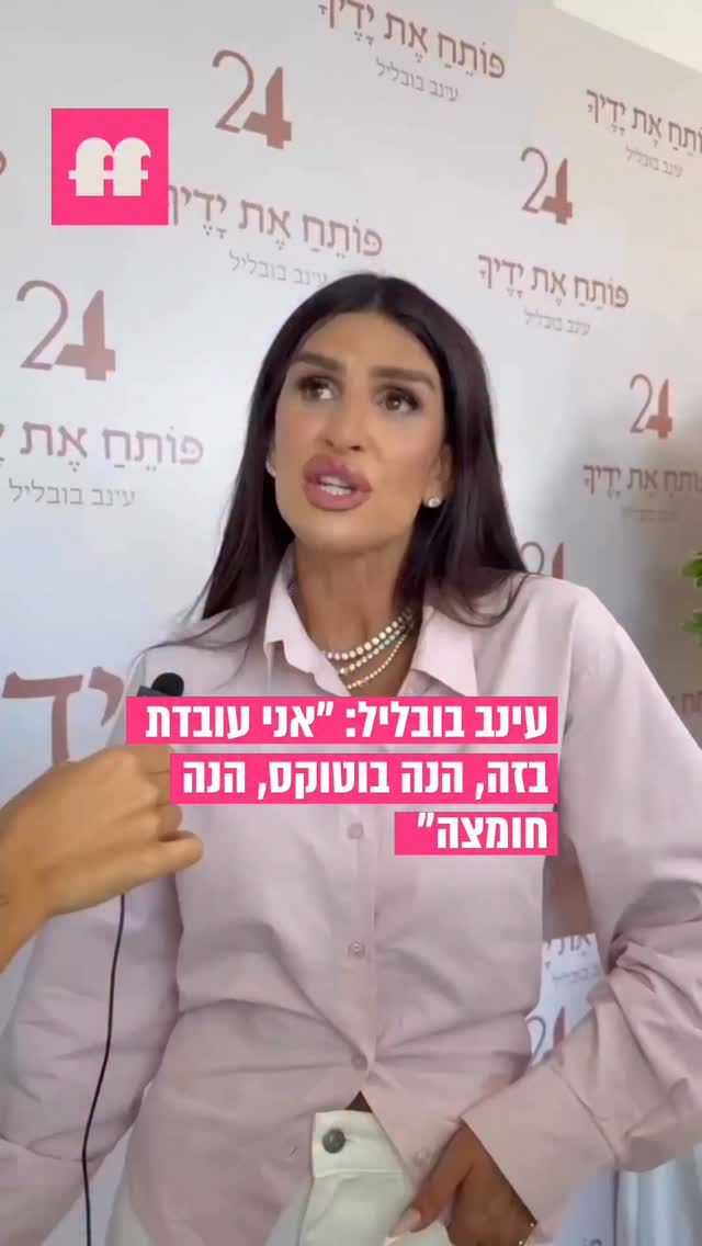 ⁨ עינב בובליל על המראה החיצוני שלה ועד כמה זה מעסיק אותה ביום...