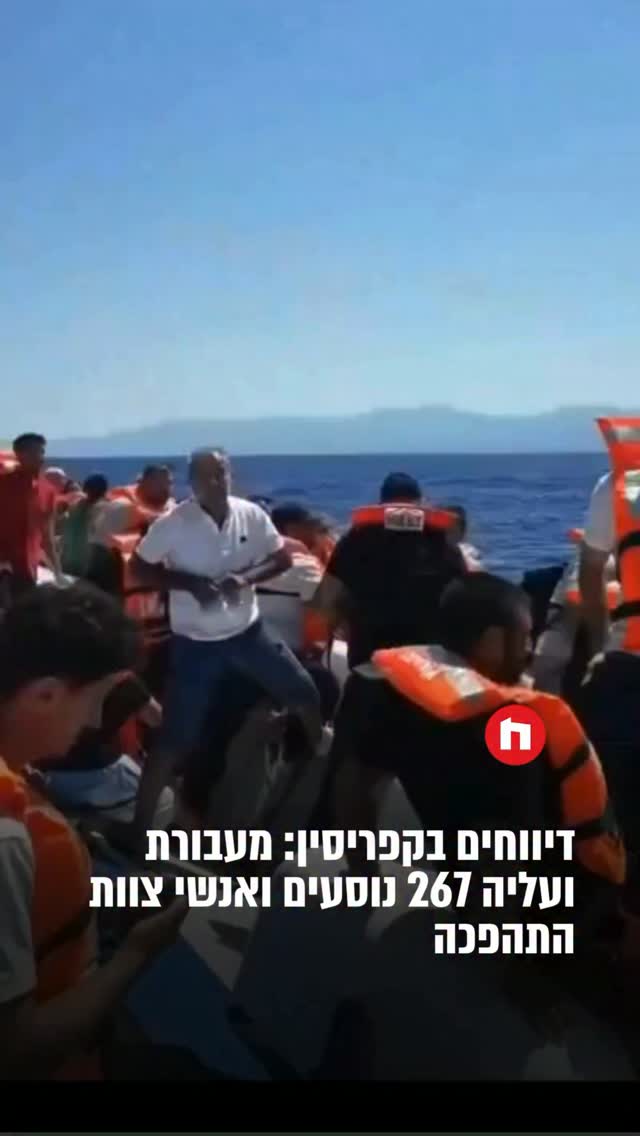 דיווחים בקפריסין: מעבורת ועליה 267 נוסעים ואנשי צוות התהפכה...