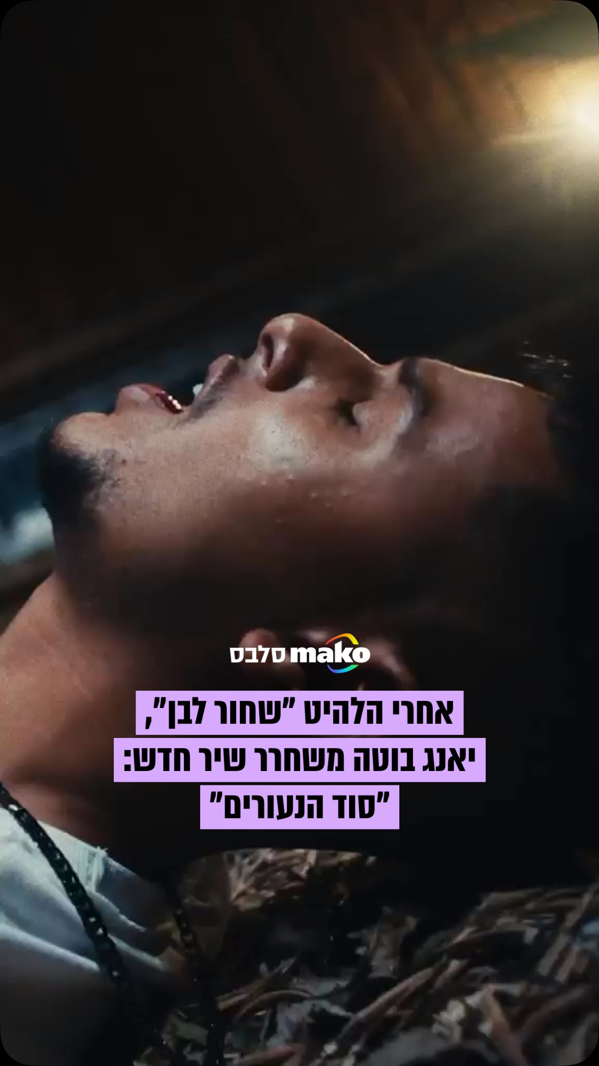 אחרי הלהיט הקודם שלו, “שחור לבן”, יאנג בוטה משחרר את השיר...