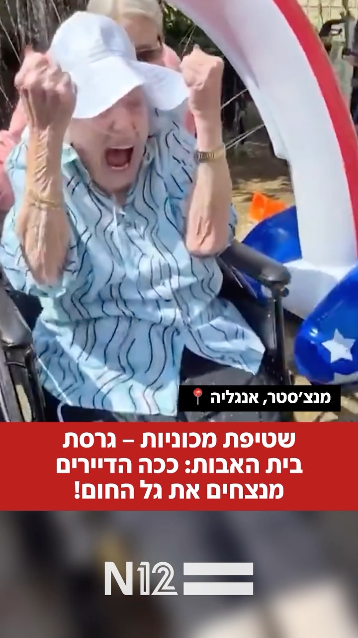 דיירי בית אבות מקומי במנצ’סטר מצאו פתרון מקורי ומשעשע...
