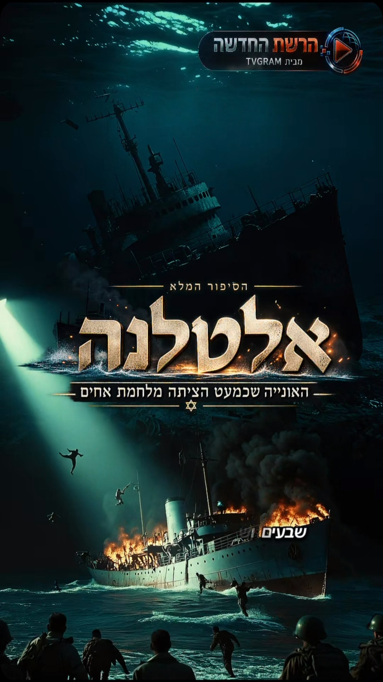 78 שנה אחרי שטבעה — האלטלנה שוב חזרה לכותרות....