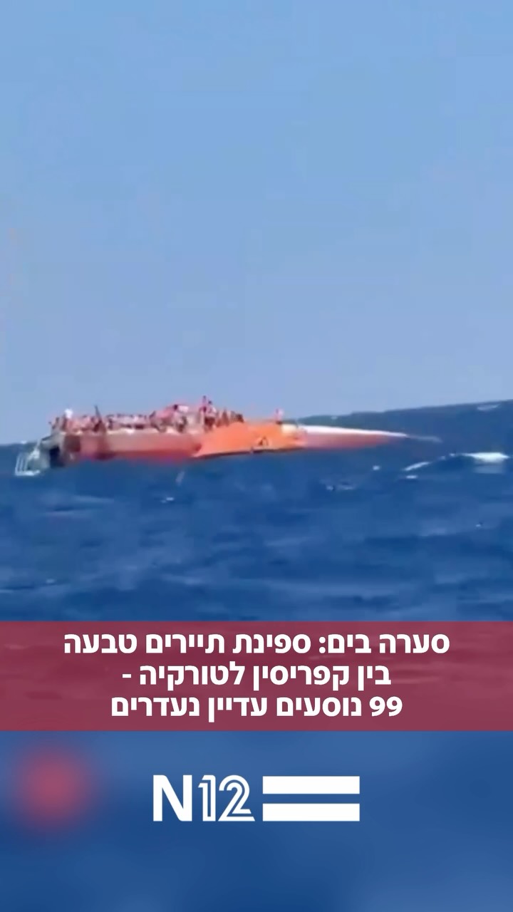 ספינה עם כ-270 נוסעים התהפכה וטבעה היום בין קפריסין לטורקיה....
