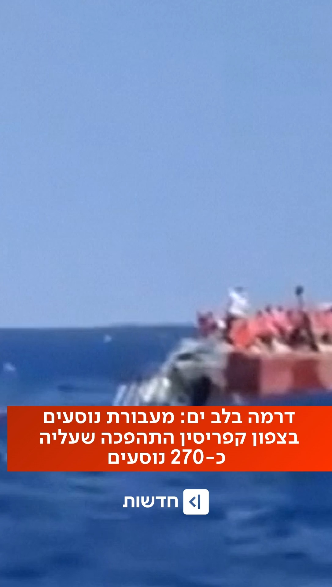 270 אנשים תקועים בלב ים👇...