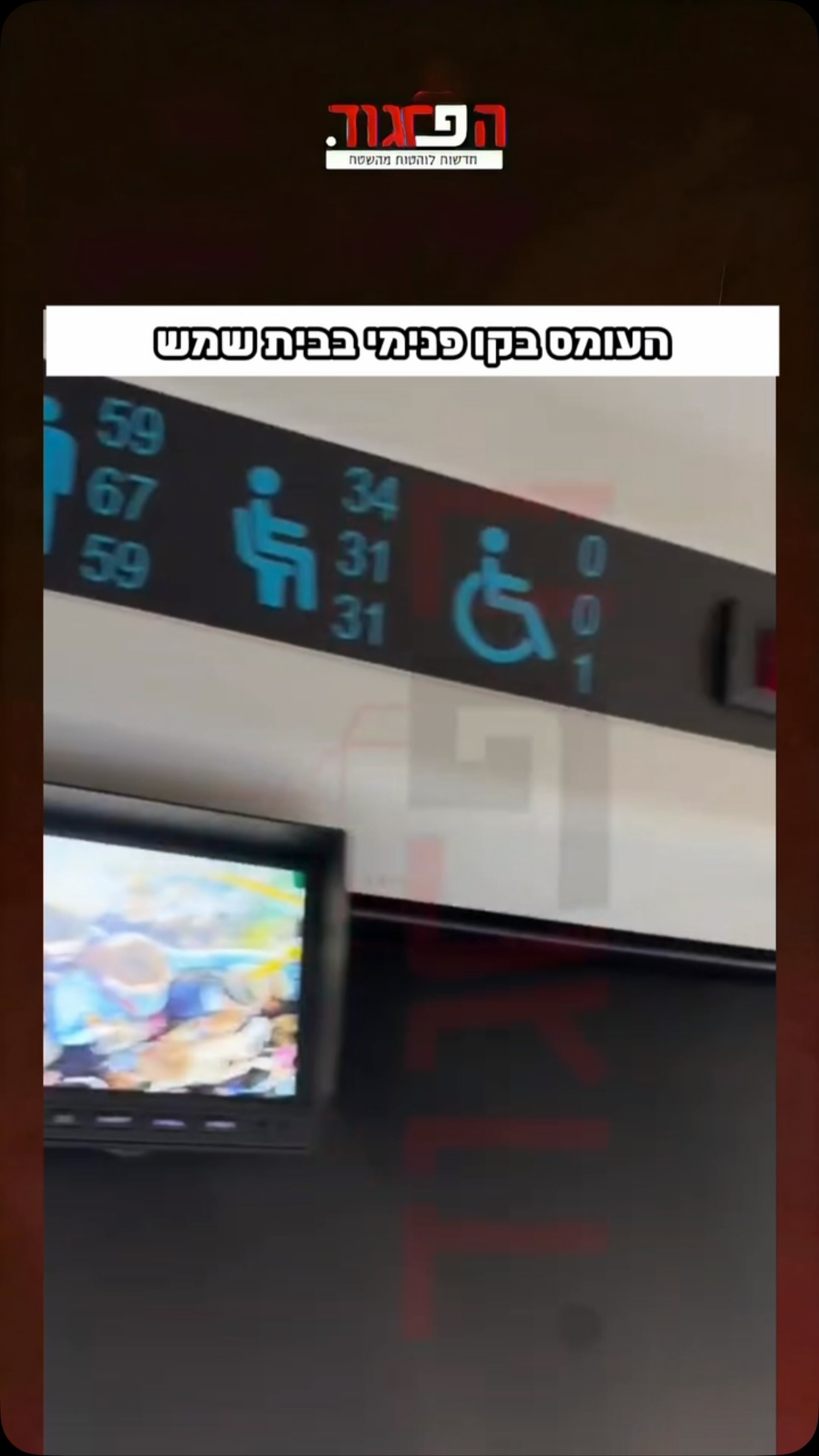העומס בקו פנימי בבית שמש...