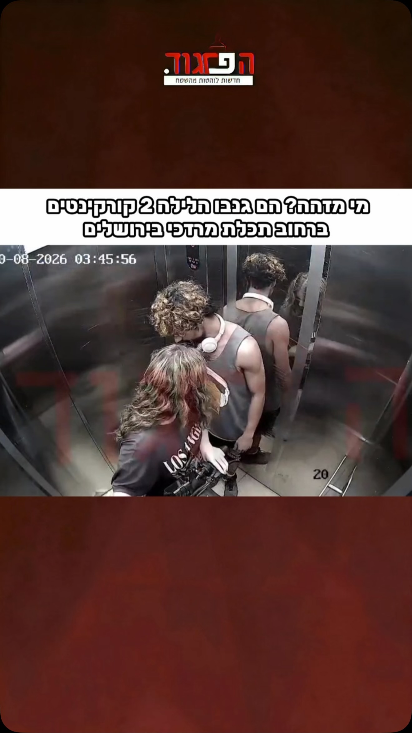 מי מזהה? הם גנבו הלילה 2 קורקינטים...