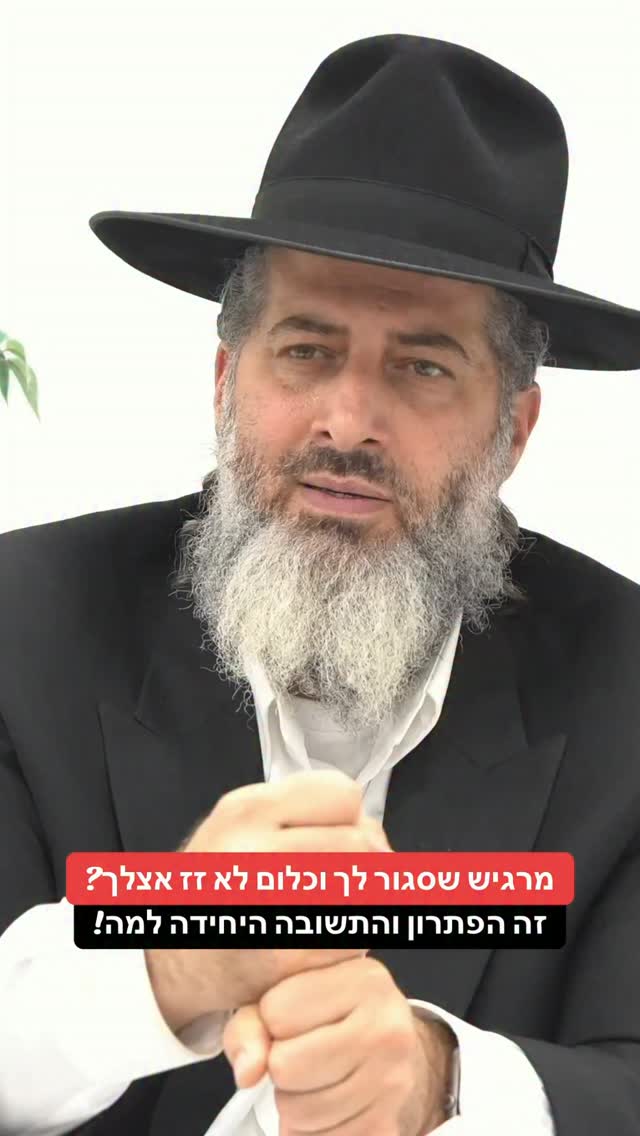 הרב רונן שאולוב - מרגיש שסגור לך וכלום לא זז אצלך? זה הפתרון...