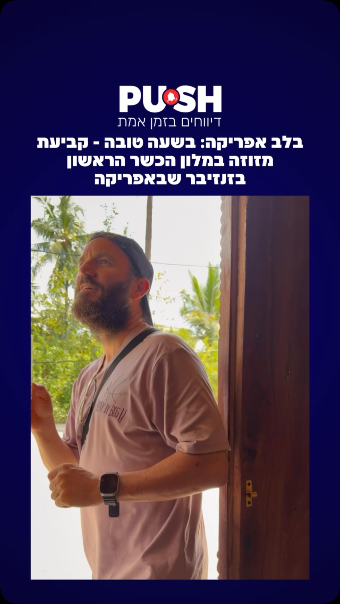בלב אפריקה: בשעה טובה - קביעת מזוזה במלון הכשר הראשון בזנזיבר...