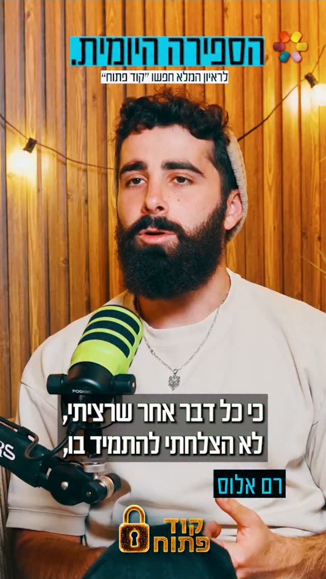 רם אלוס: "פתאום הבנתי שהבורא אוהב אותי"....
