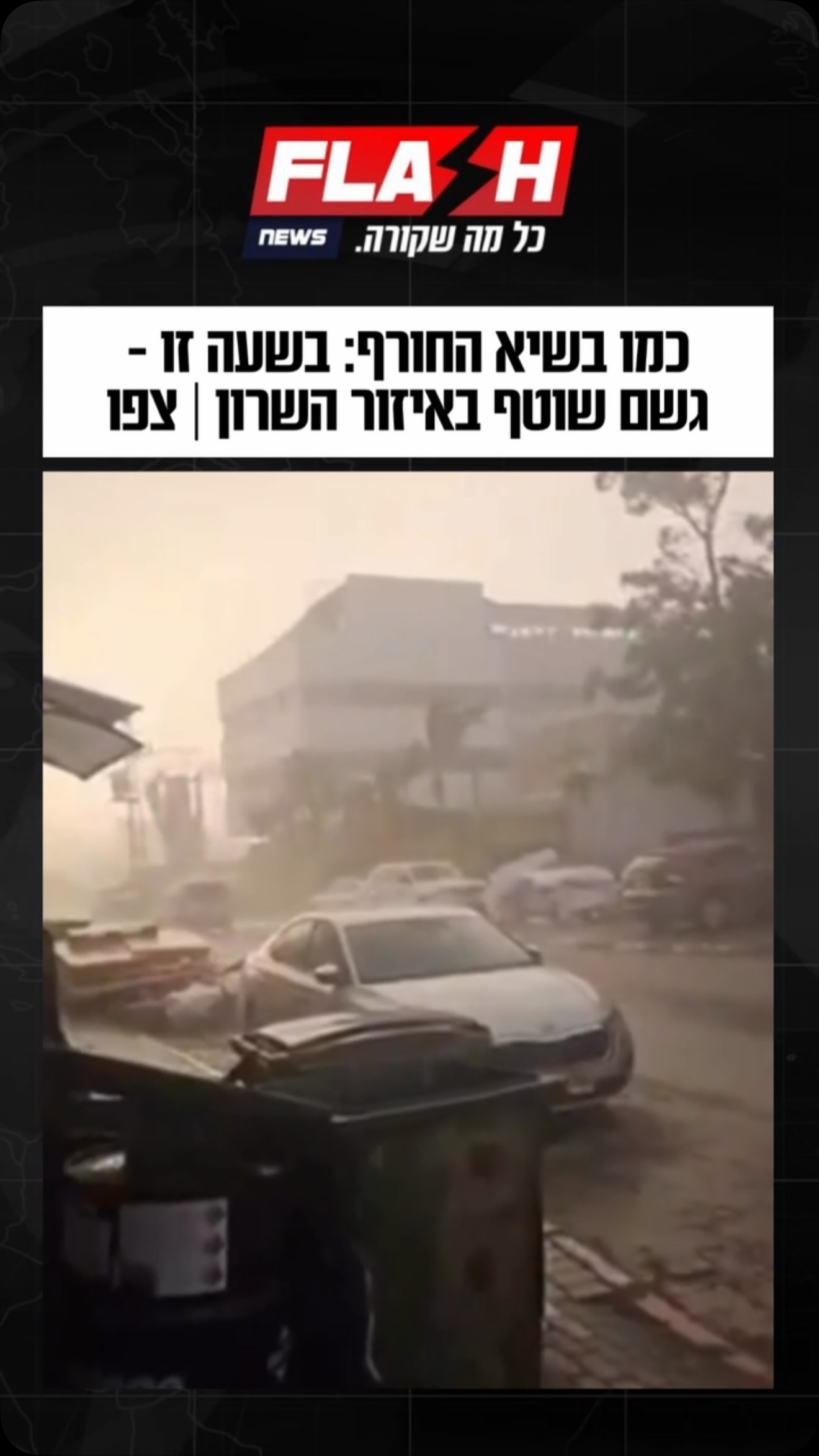 כמו בשיא החורף: הערב (ראשון) - גשם שוטף באיזור השרון | צפו...