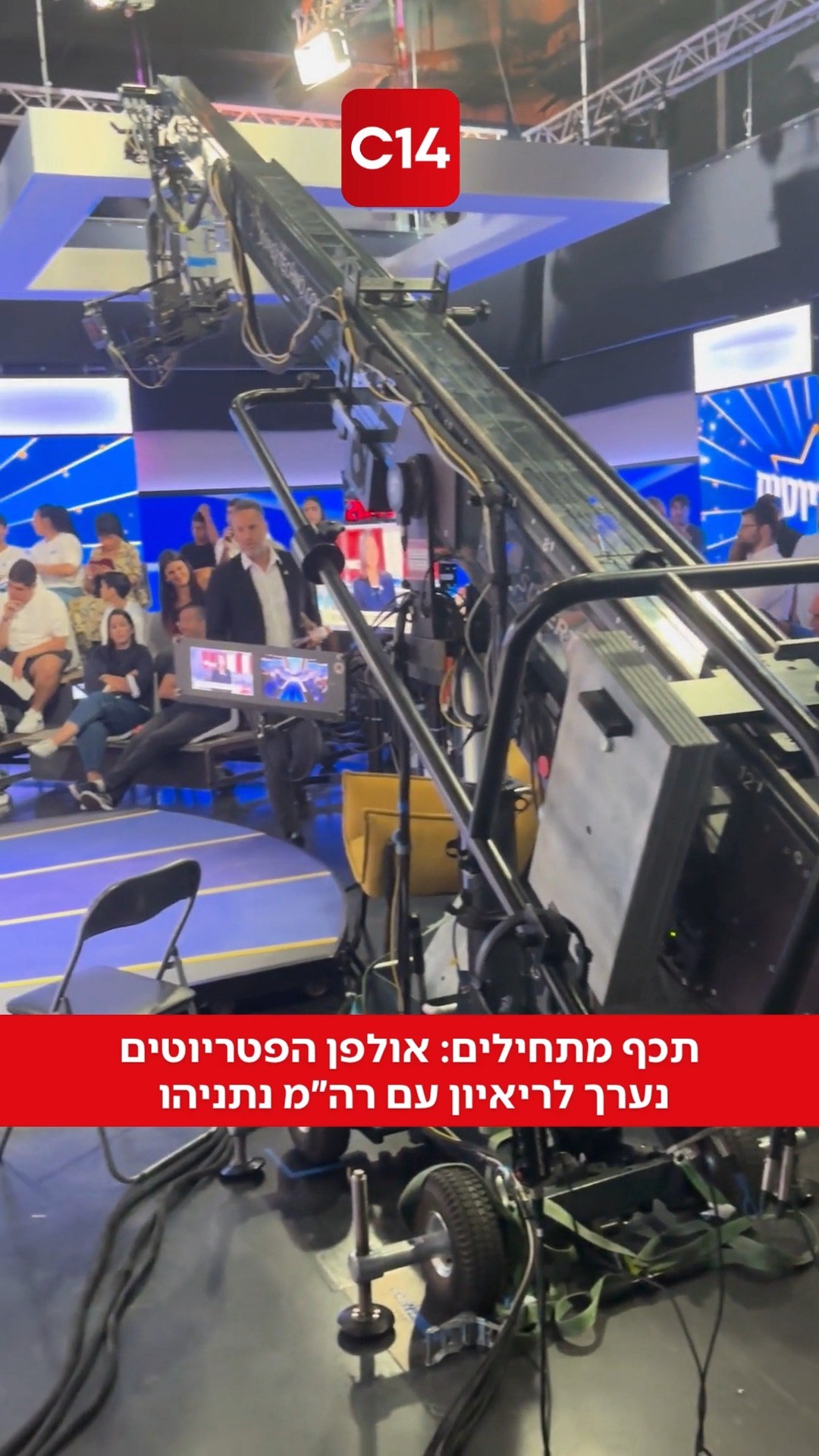 תכף מתחילים: אולפן הפטריוטים נערך לריאיון עם רה״מ נתניהו...