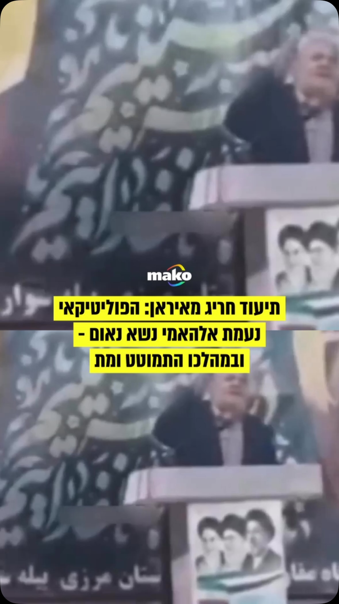 צפו בתיעוד המפחיד: הפוליטיקאי האיראני נעמת אלהאמי נשא נאום,...
