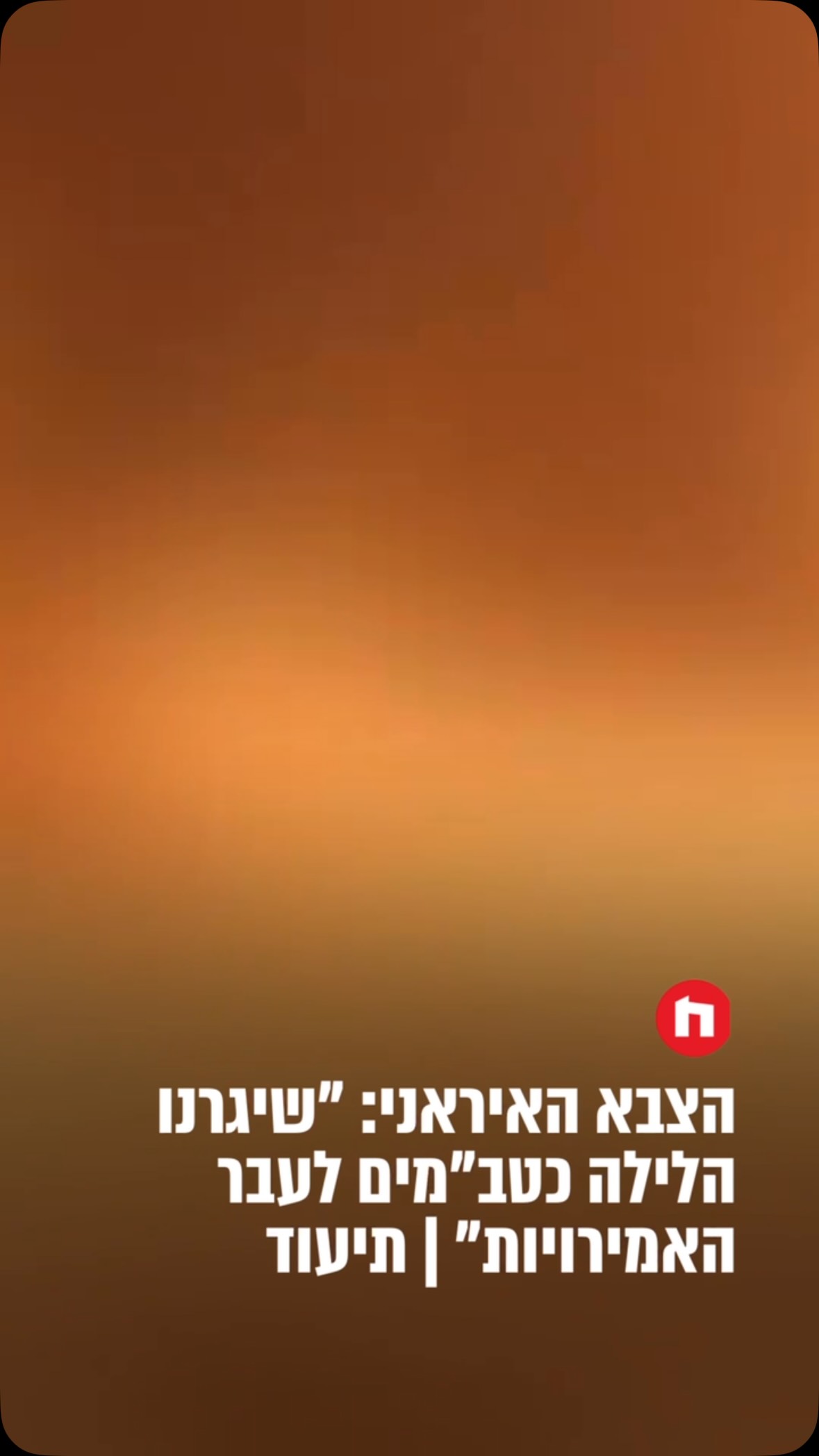 הצבא האיראני טען שהוא תקף הלילה באמצעות כטב”מים את המקום בו...