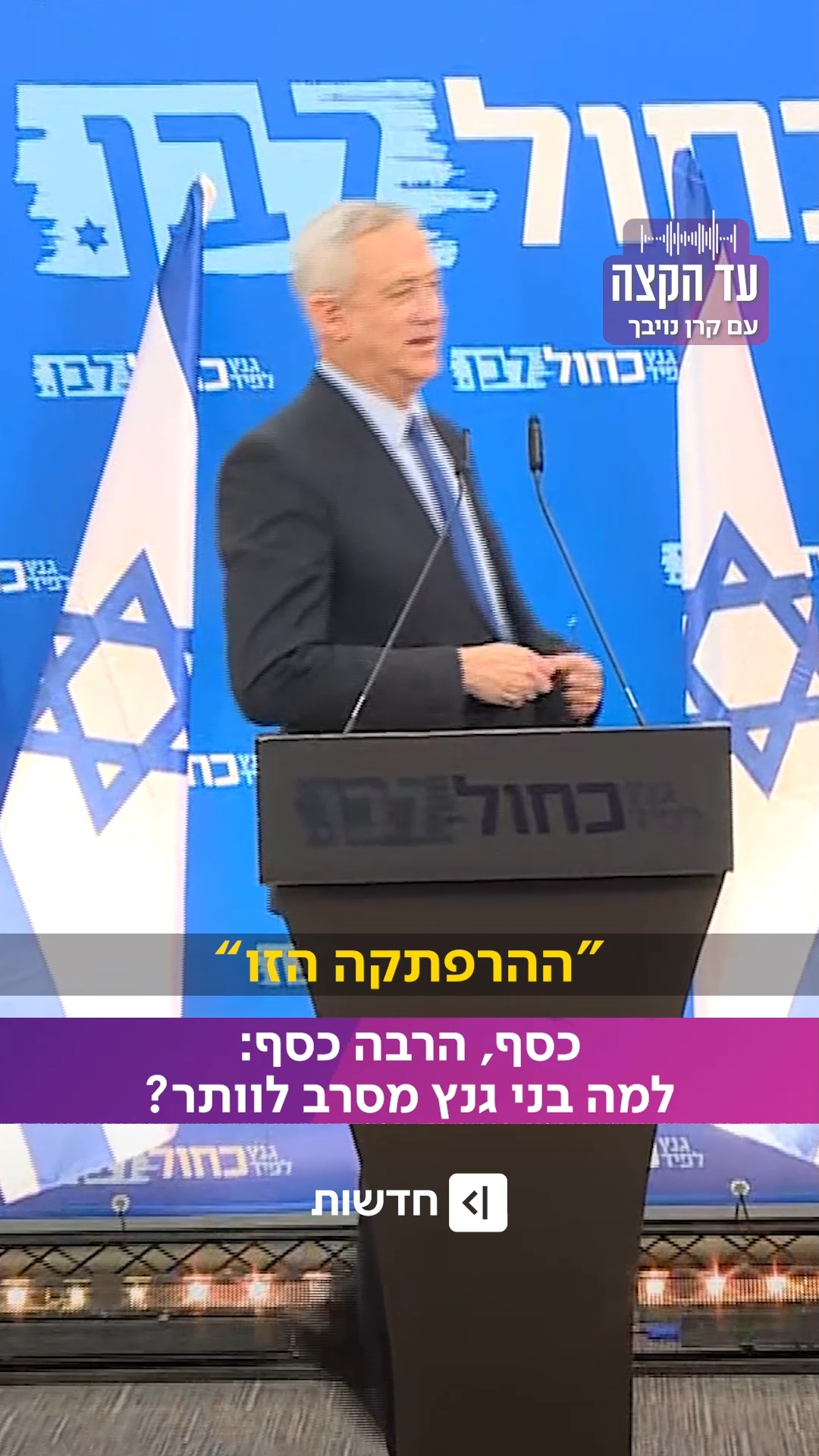 הסיבה שבני גנץ לא פורש מהמירוץ לכנסת...