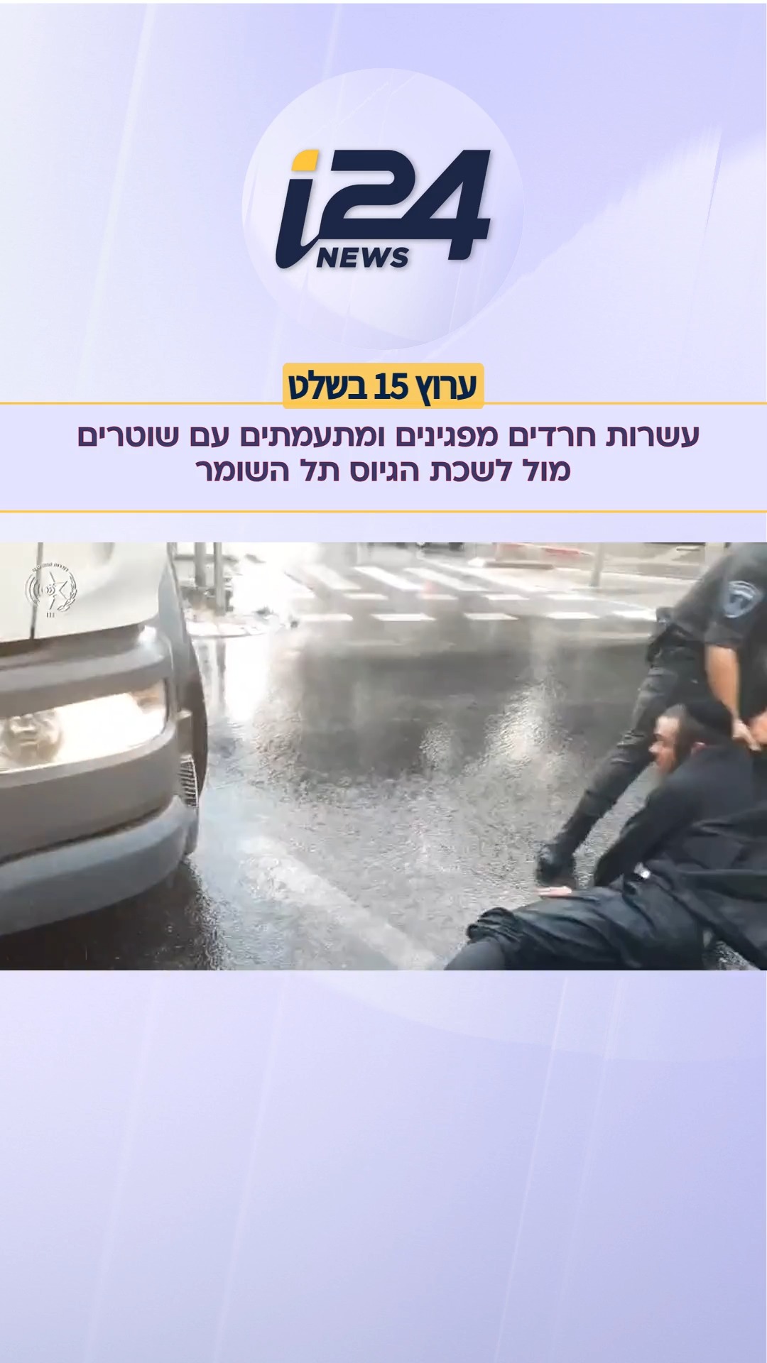 ⁨ היום השני ברציפות: עשרות חרדים מפגינים מול לשכת הגיוס בבסיס...