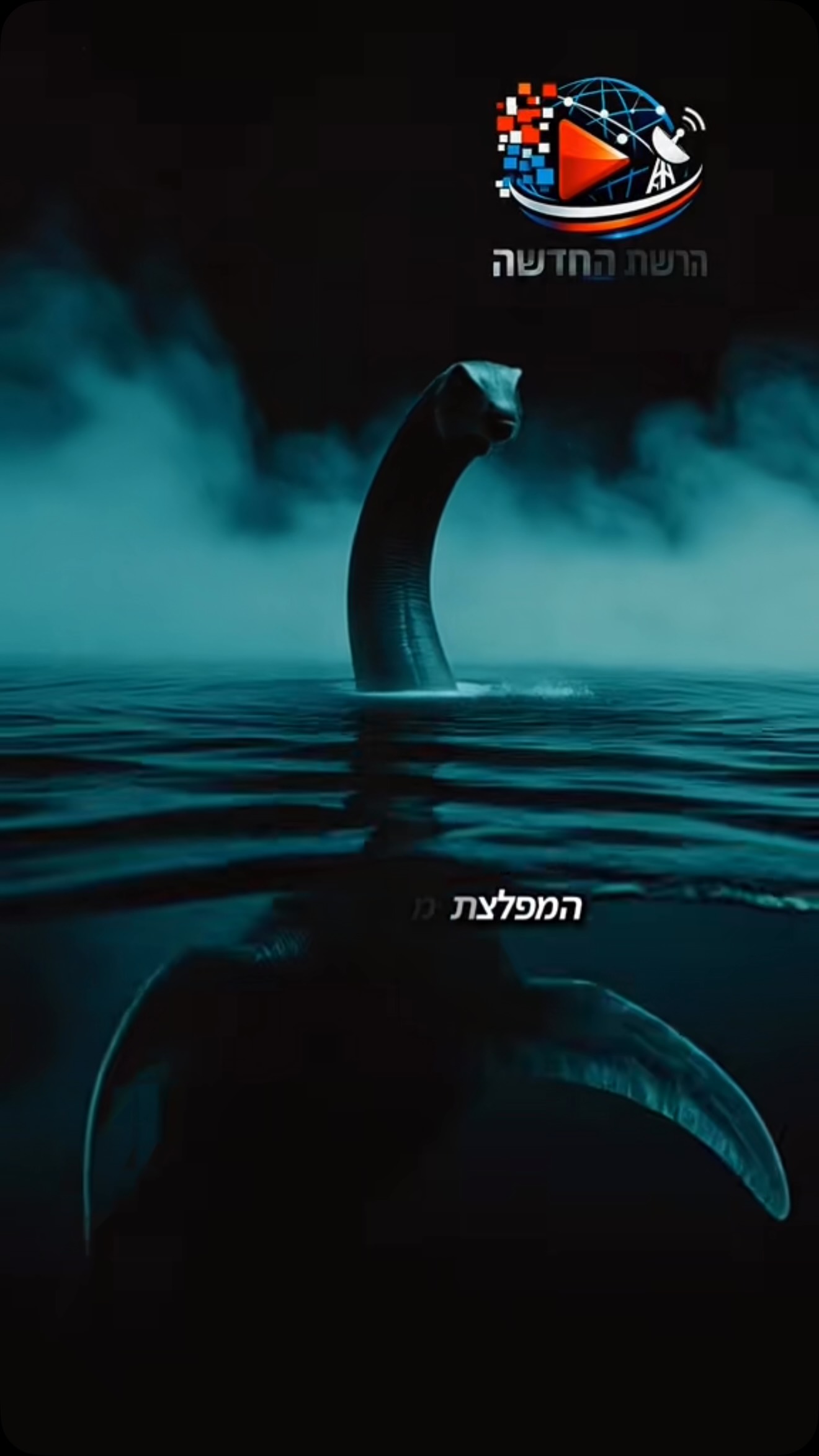 המפלצת מאגם לוך נס-זה אמיתי או סתם אגדה ?