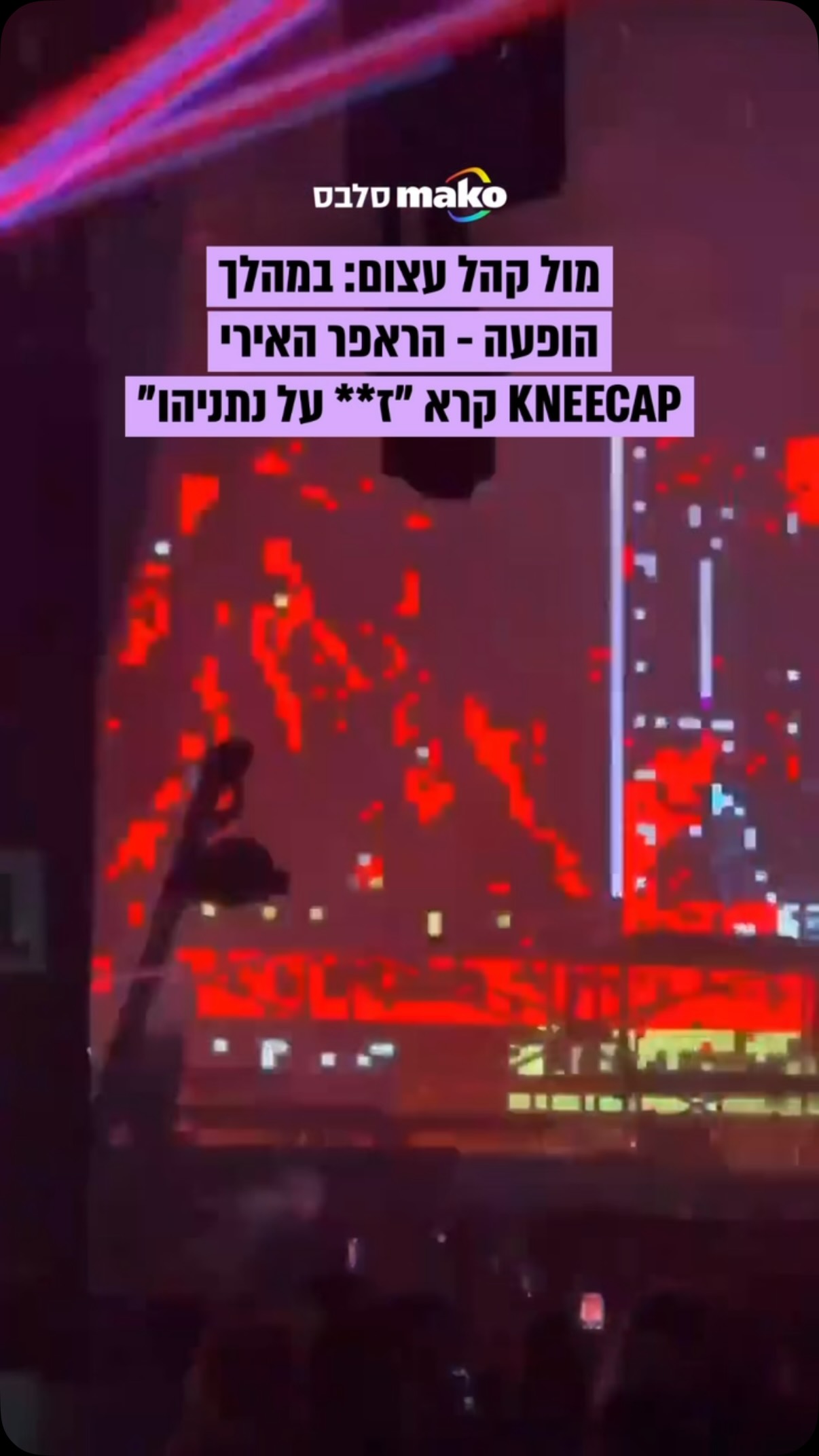 KNEECAP, הרכב הראפ האירי הידוע בדעותיו האנטי-ישראליות התקיפות,...