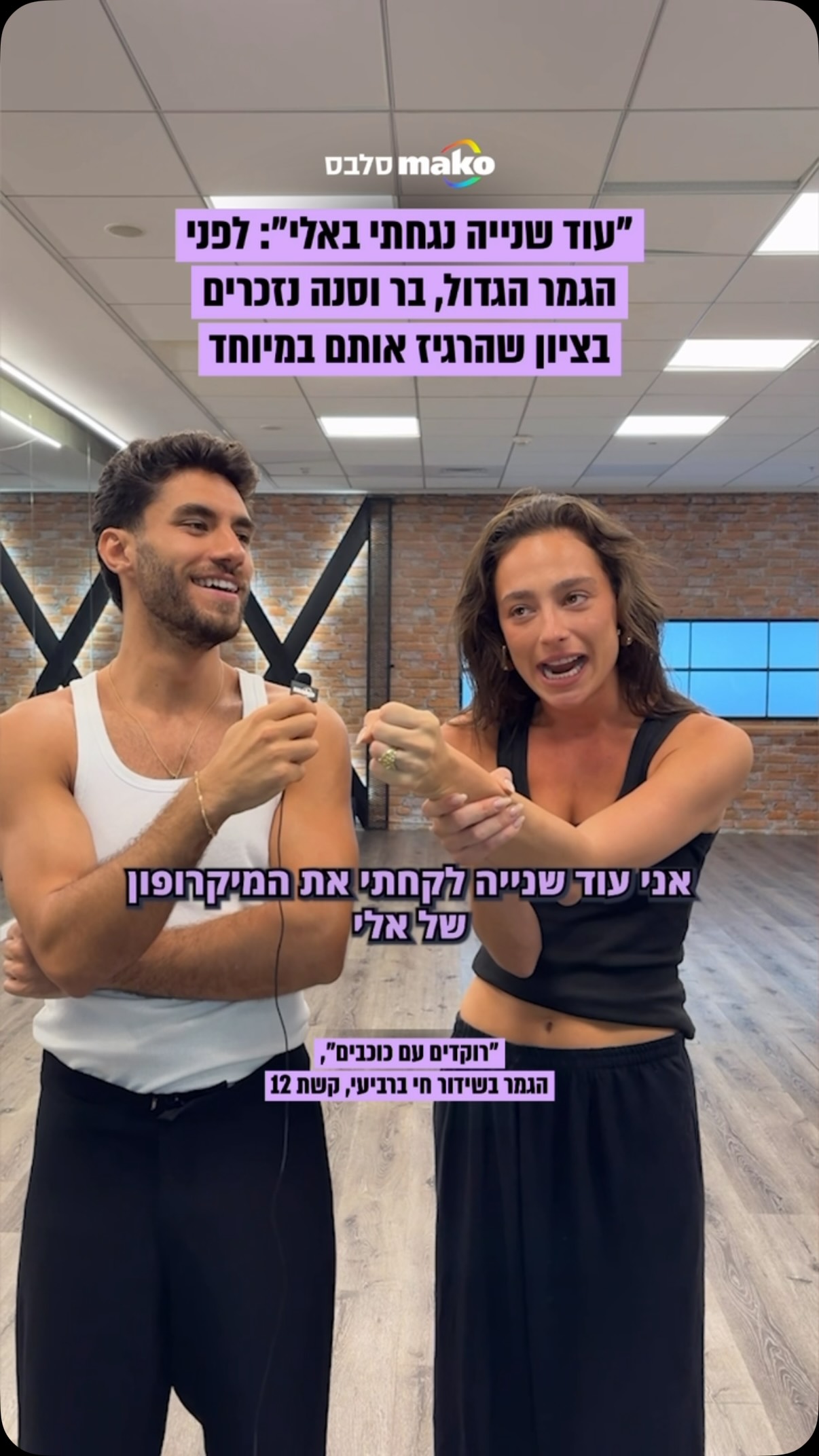 ״עוד שנייה נגחתי באלי״: שנייה לפני הגמר הגדול שישודר ביום...