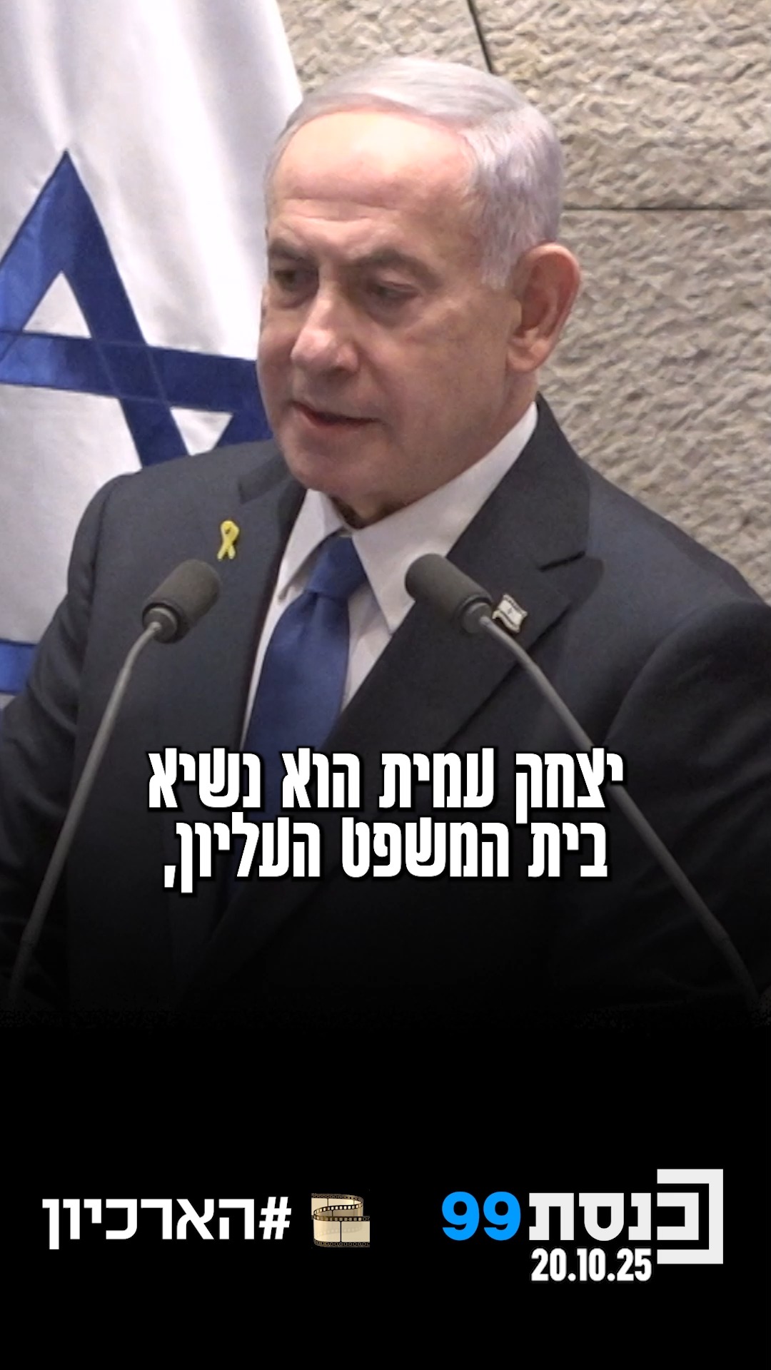 "יצחק עמית הוא נשיא בית המשפט העליון, זאת עובדה" 👇...