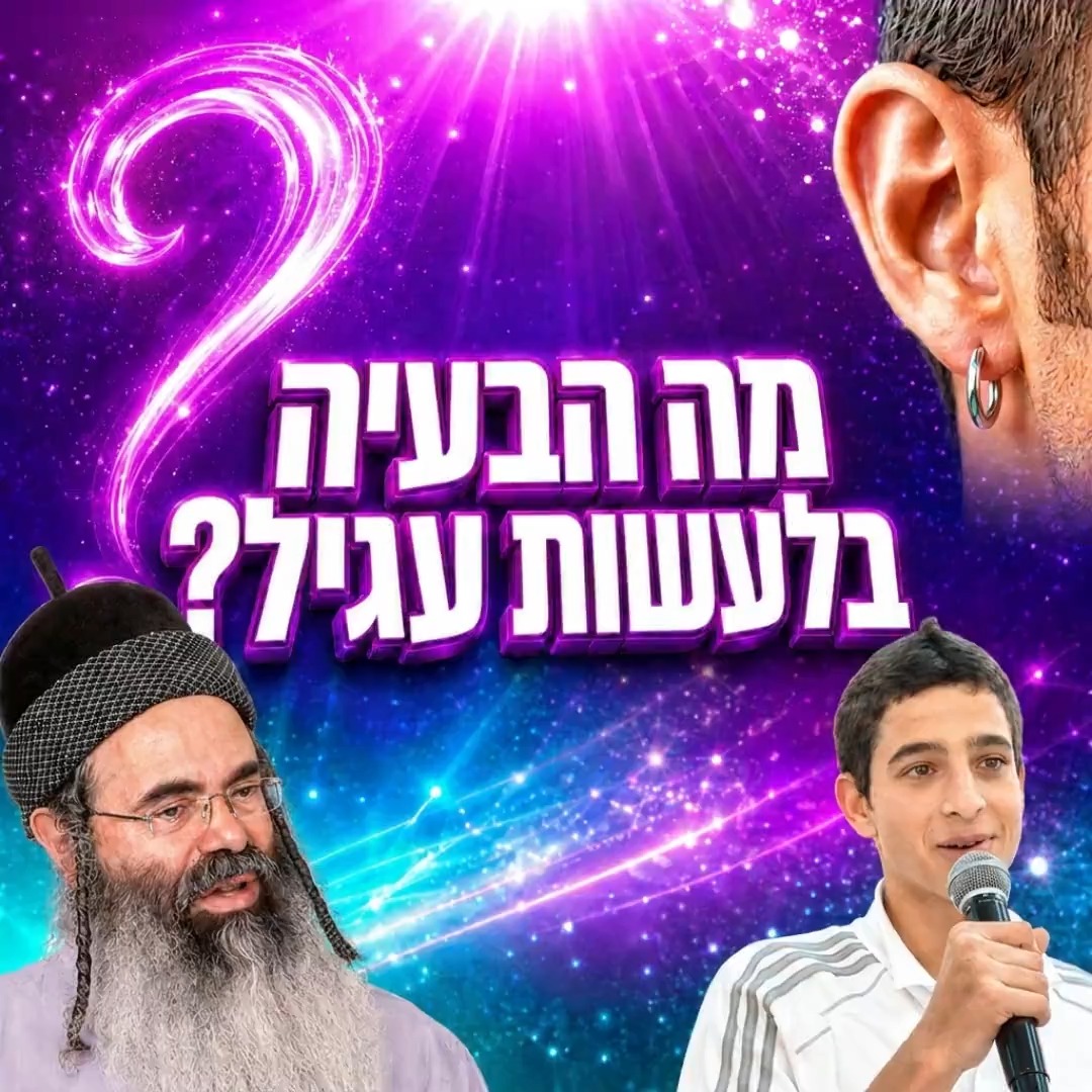 מה הבעיה בלעשות עגיל?