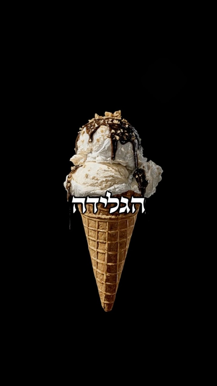 לא לשפוט. אף פעם. 🍦...