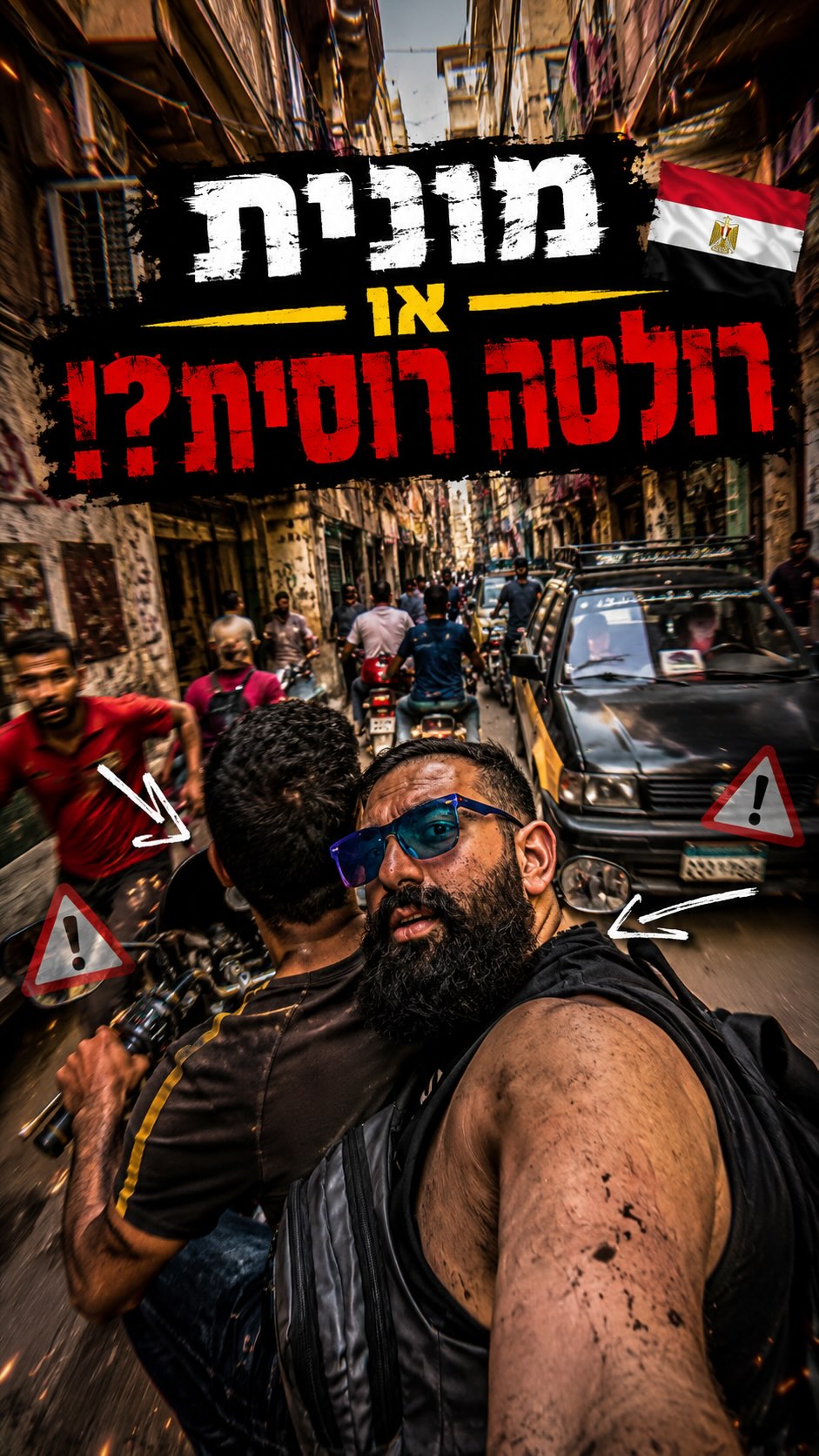 ברוכים הבאים לקהיר המקום היחיד שבו חוקי התנועה הם בגדר המלצה...