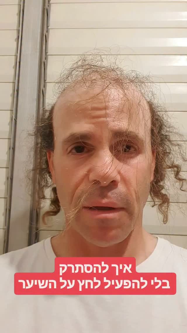 איך להסתרק בלי להפעיל לחץ על השיער...
