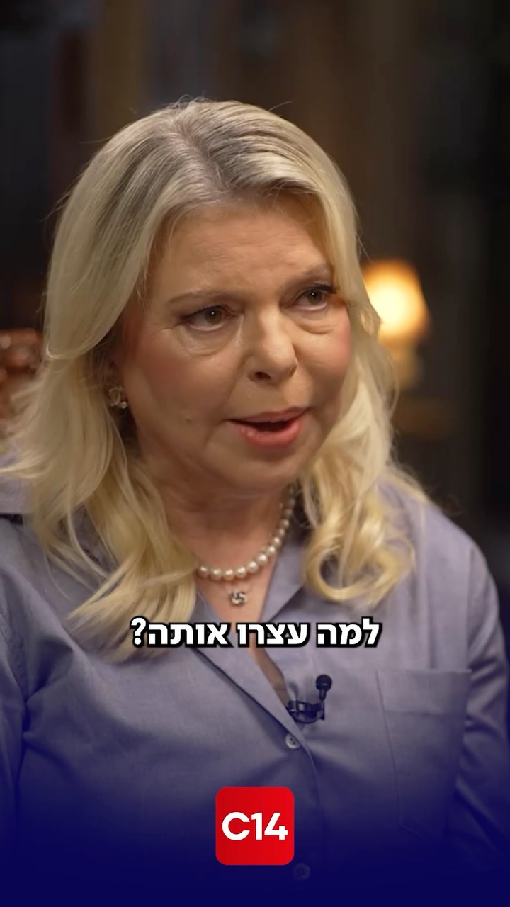מה שרה נתניהו חושבת על תיאוריות הבגידה? | הריאיון המלא ביוטיוב...