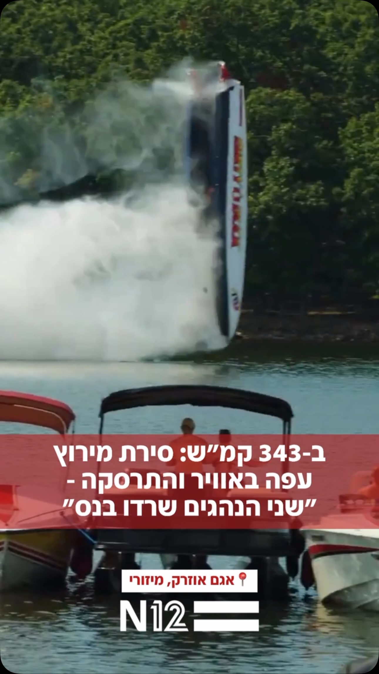 תיעוד ממרוצי הסירות של אגם האוזרק בארה”ב: סירת ה-Dirty Duck הגיעה...