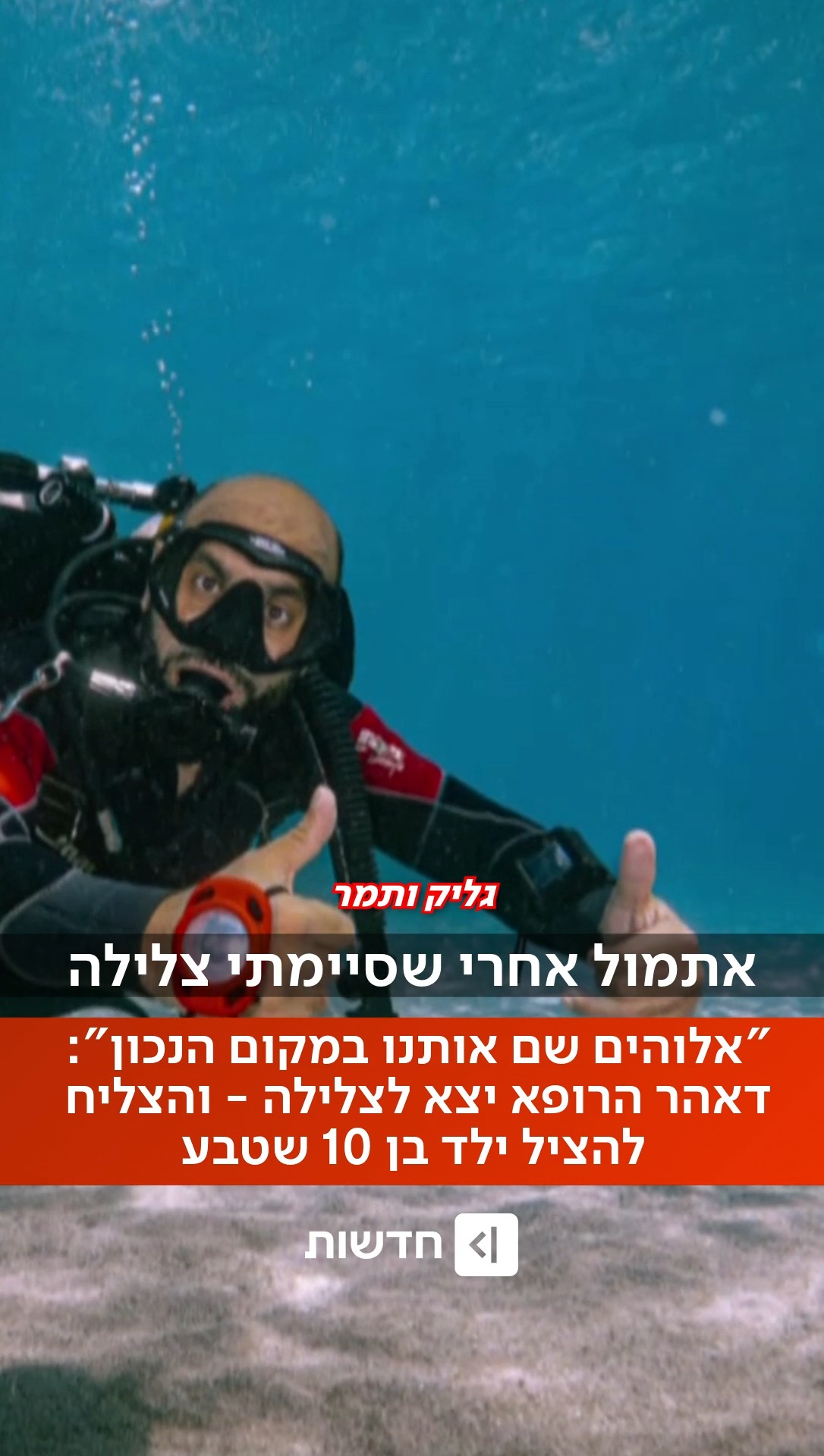⁨ ⁨ "שמענו צרחות של הצילו": צלילה שגרתית באילת של ד"ר דאהר...