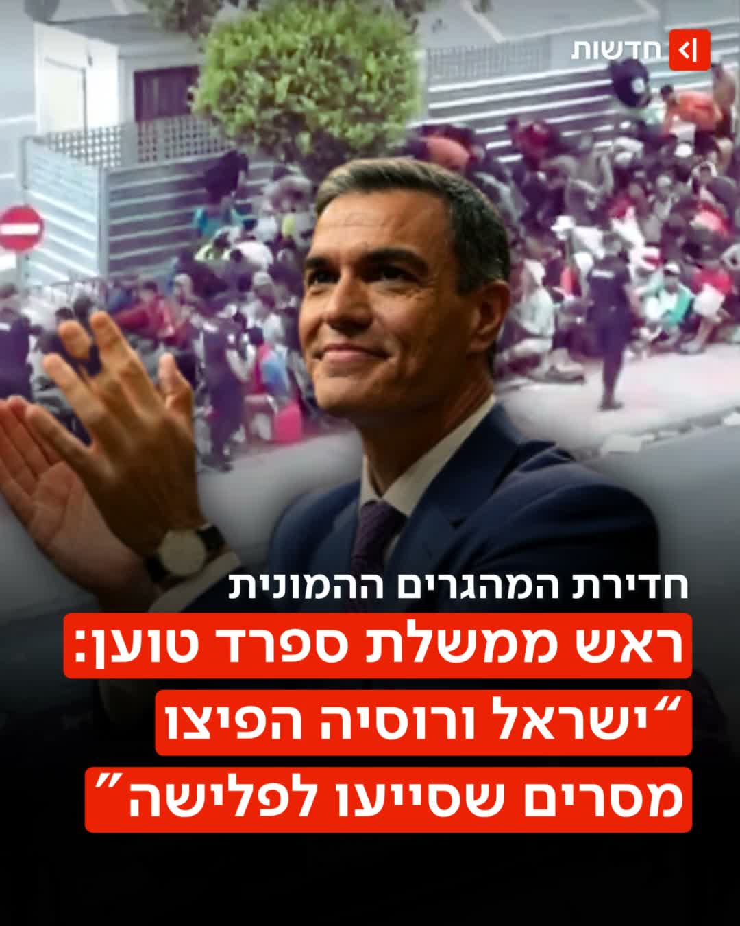 "משתמשים בהגירה ככלי לתקוף את ספרד"👇...