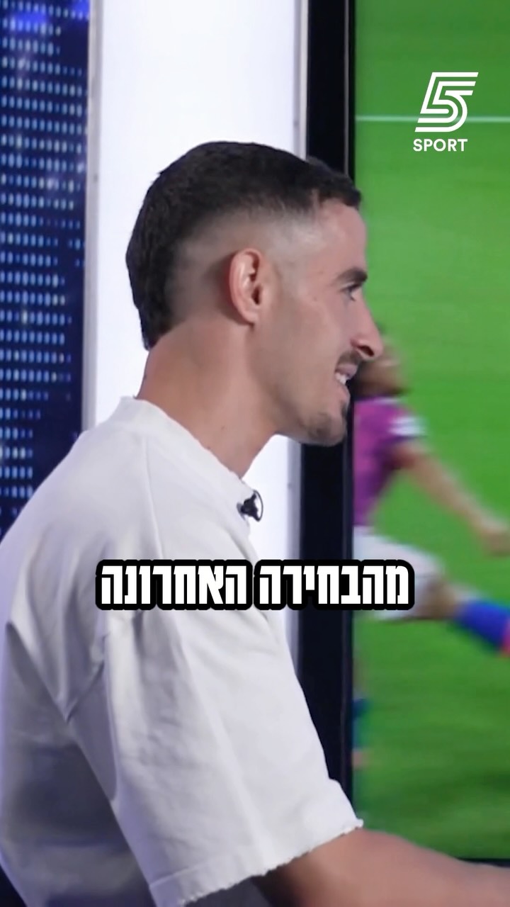 “מגיע המשחק והבייגלה יוצא מעל הראש ופתאום הוא אחיין של מסי”...