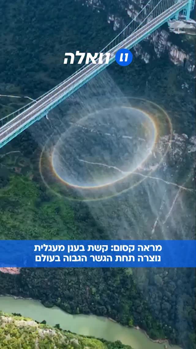 קרני שמש פגעו ברסיסי מים ממופע מים שנערך תחת גשר הקניון...