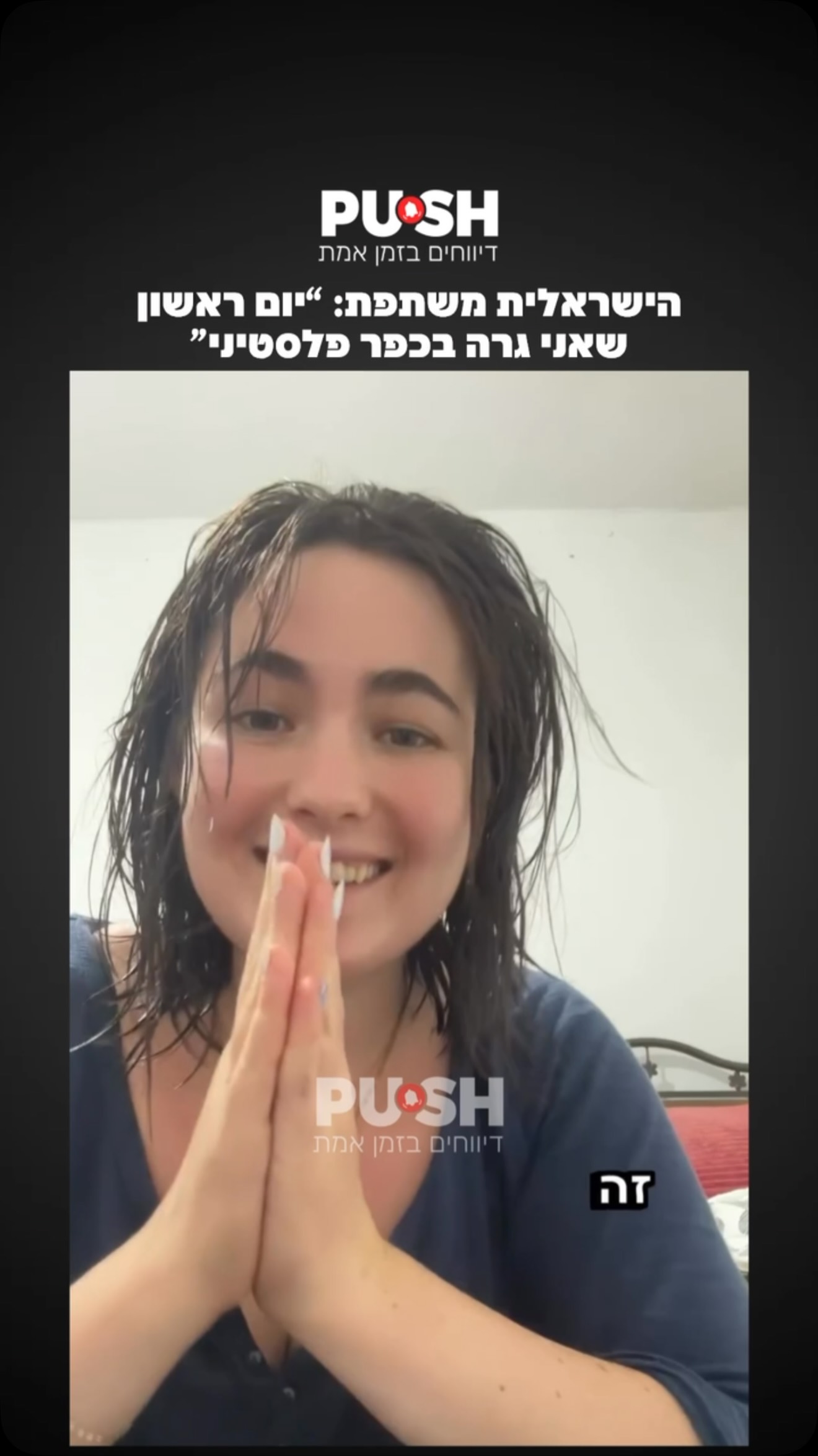 הישראלית משתפת: ״יום ראשון שאני גרה בכפר פלסטיני״...