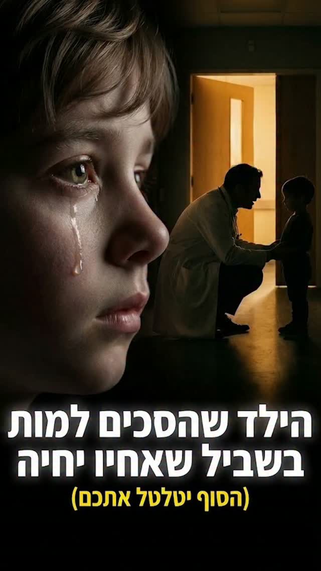 הילד שהסכים למות בשביל שאחיו יחיה....