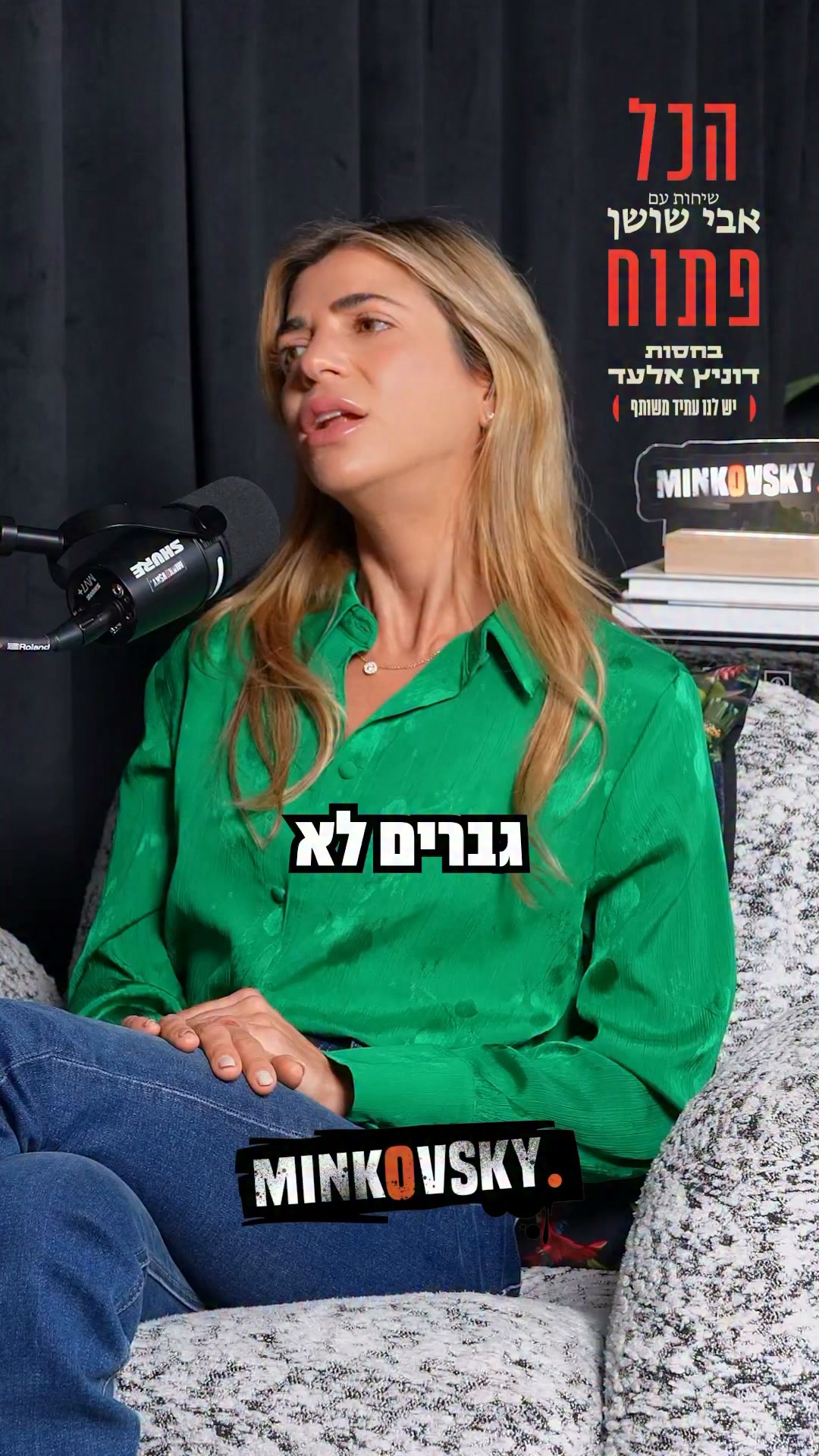 ״גבר לא צריך ריבועים ובלי חארטות של לפתוח את הדלת״ - נעה מוזס...
