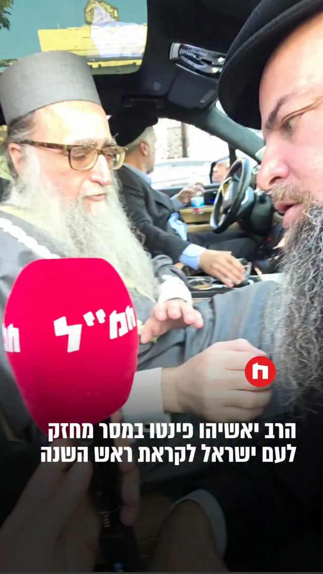 הרב פינטו במסר מחזק לעם ישראל לקראת ראש השנה "מחר כולנו ניפגש...