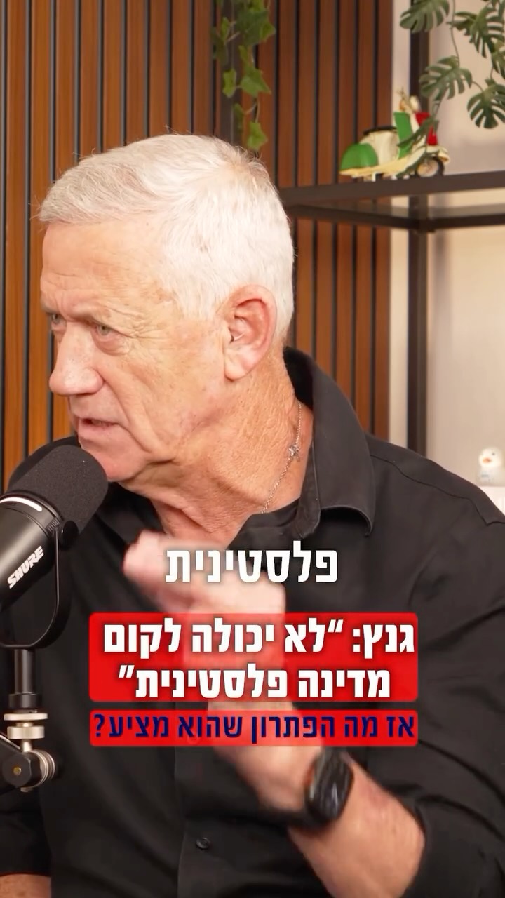 ⁨ ⁨ ⁨ בני גנץ: ״במשמרת שלי לא תקום מדינה פלסטינית״...