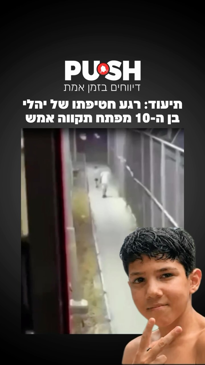 ⁨ ⁨ יהלי שבתאי, בן 10 מפתח תקווה, נעדר למשך שעות לאחר שעל פי...