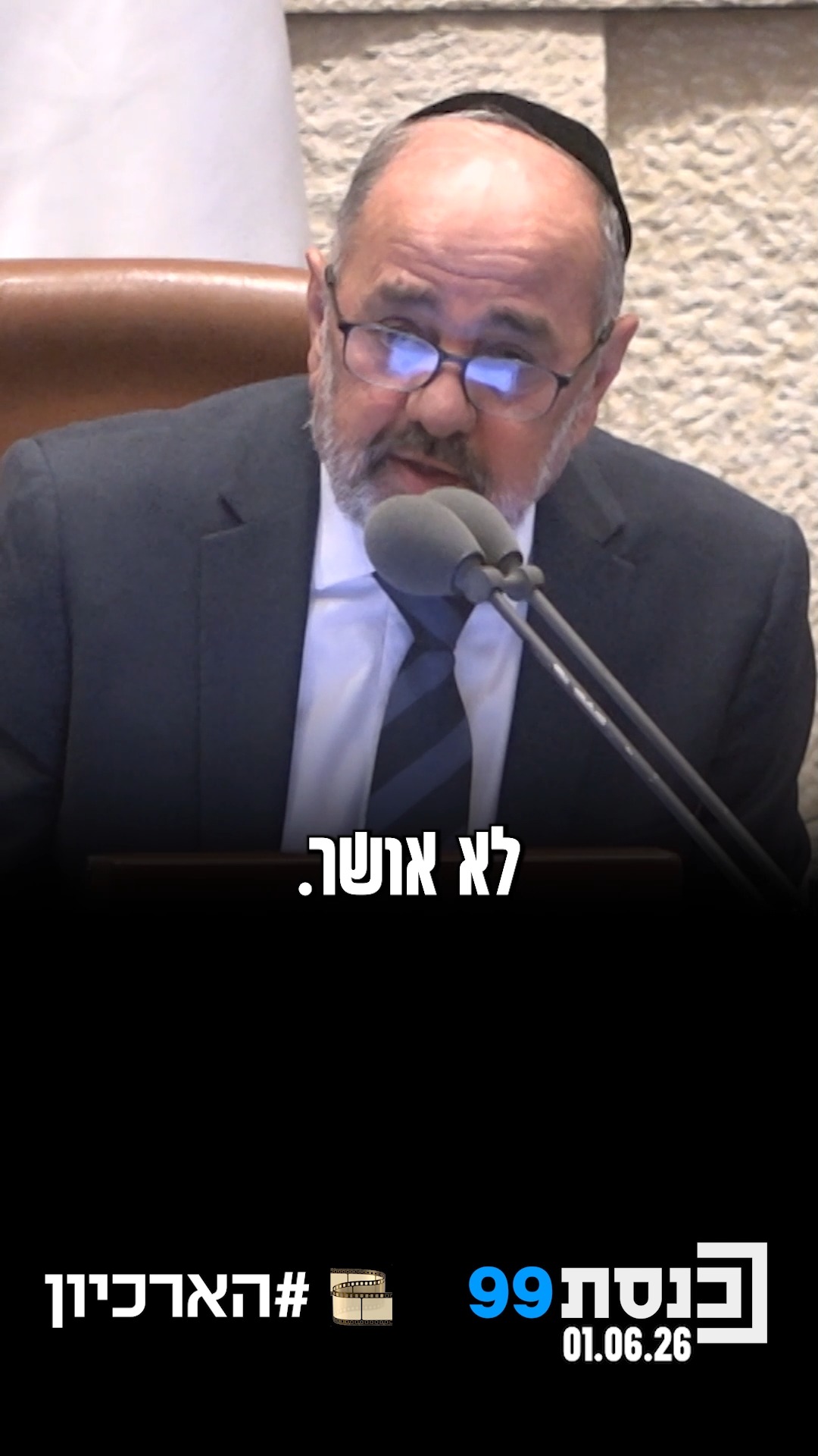 23 בעד, 59 נגד: גם הצו השני של שר האוצר נפסל במליאה 👇...