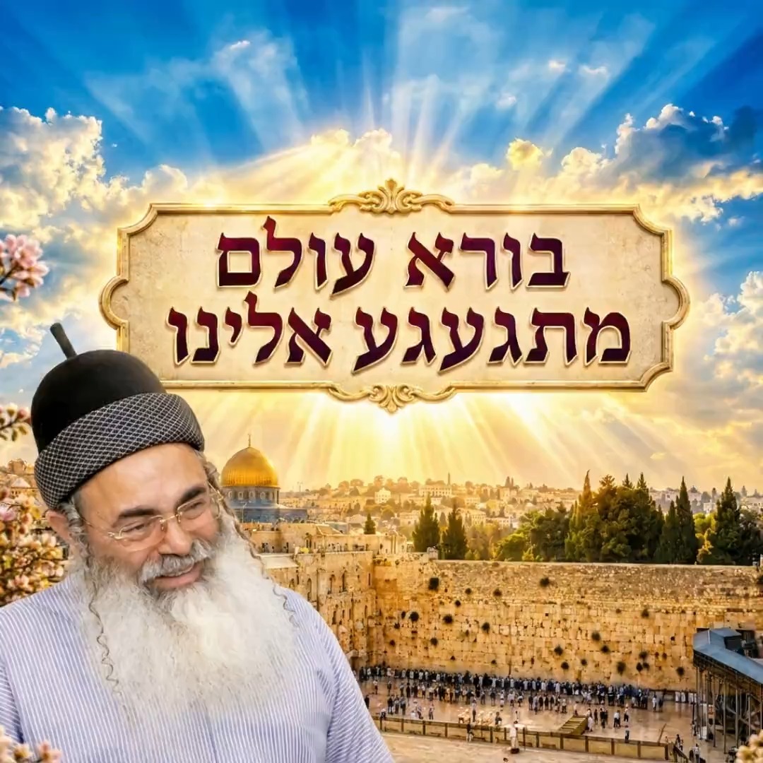 בורא עולם מתגעגע אלינו.