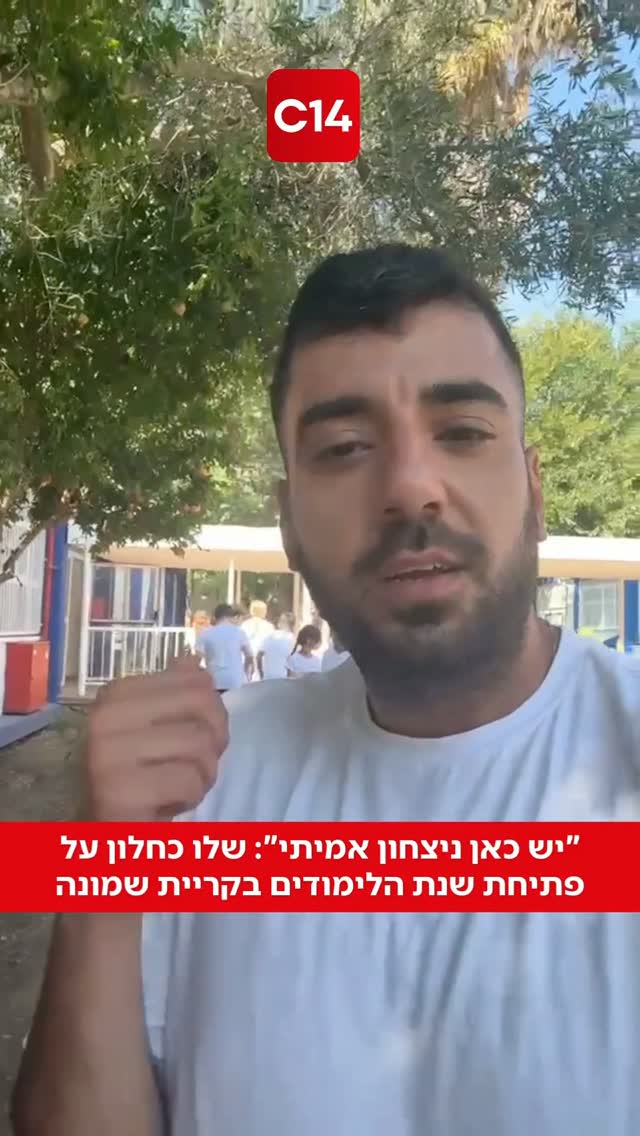 "יש כאן ניצחון אמיתי": שלו כחלון על פתיחת שנת הלימודים בקריית...