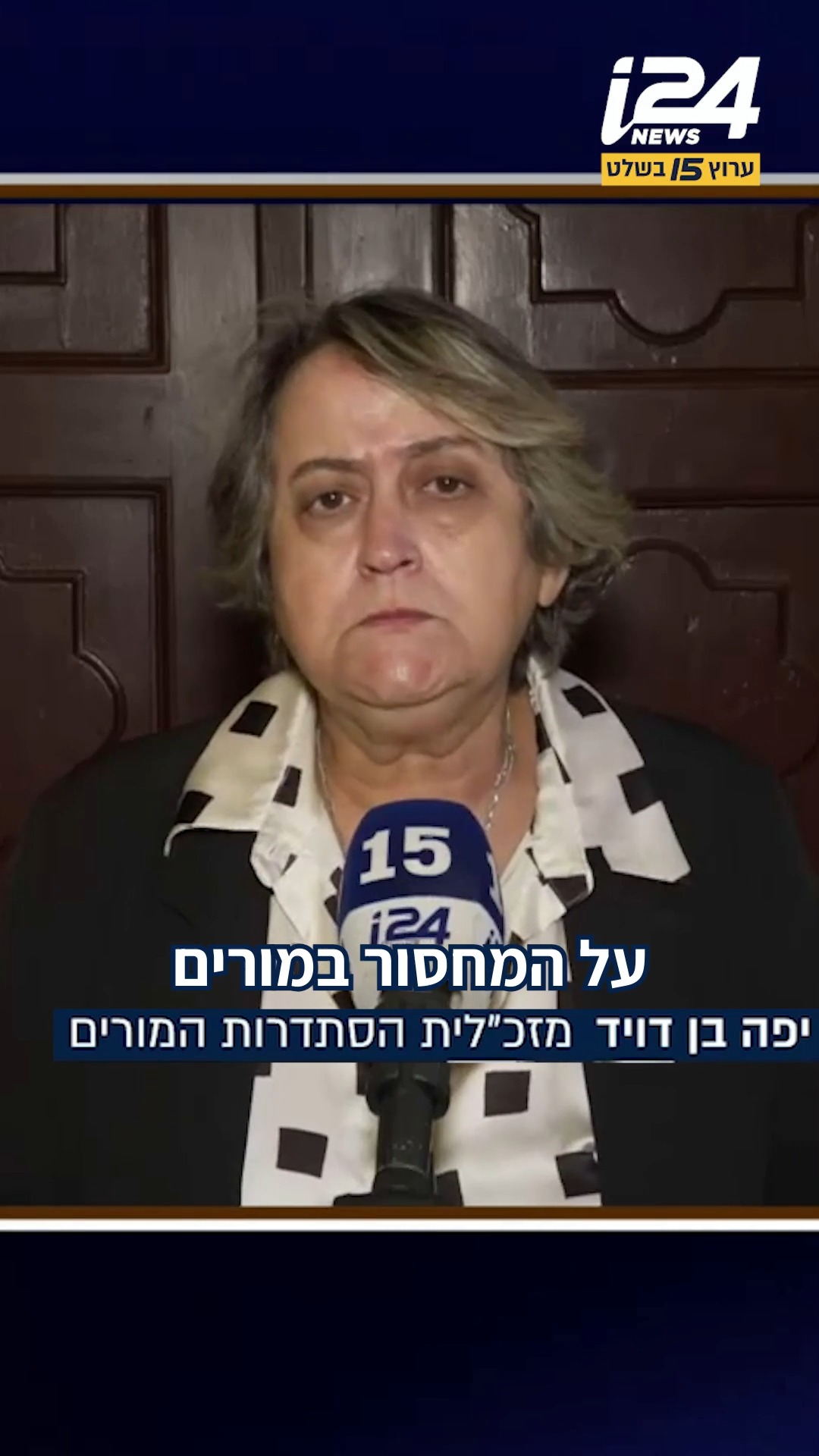 ⁨ יפה בן דויד על משבר ההוראה: "דורשים מהמורים הישגים ומכתיבים...