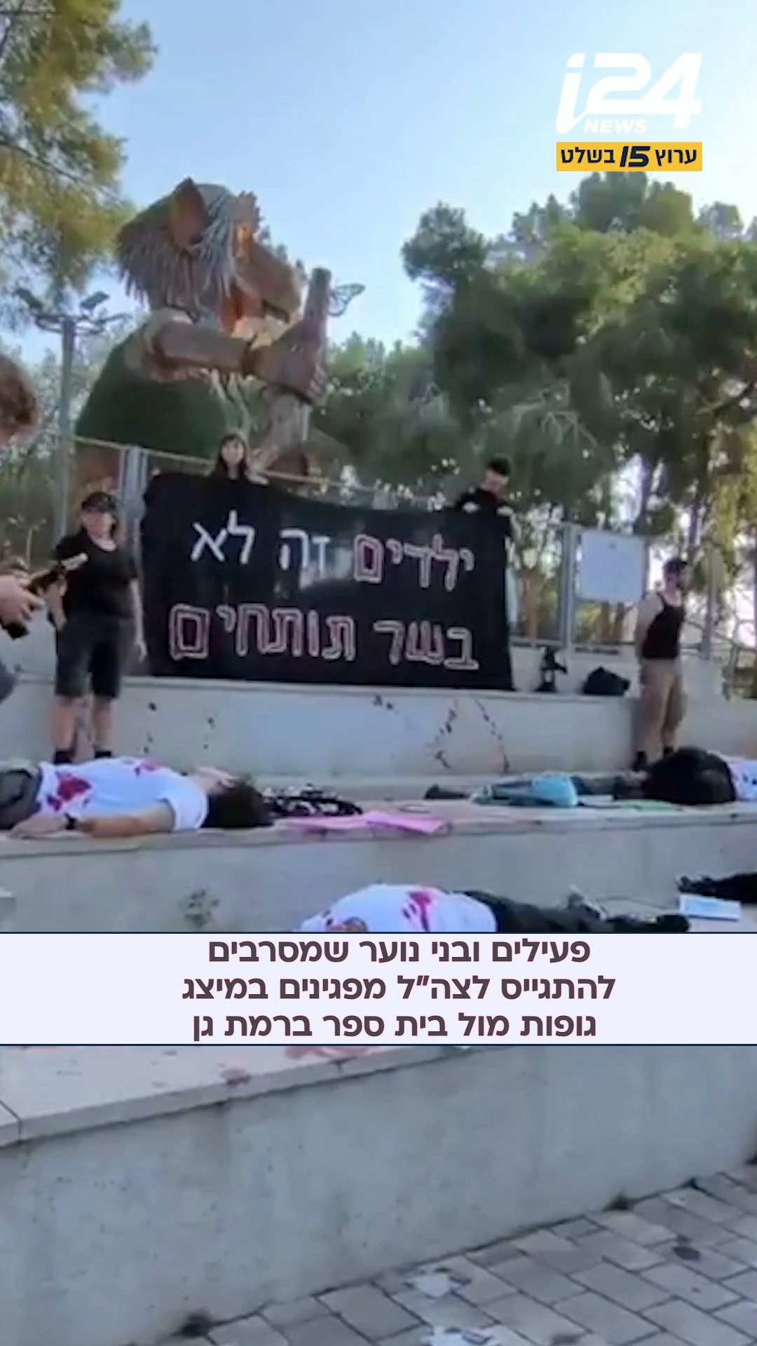 בני נוער שמסרבים להתגייס לצה"ל ופעילי "אנו מסרבים בזאת"...