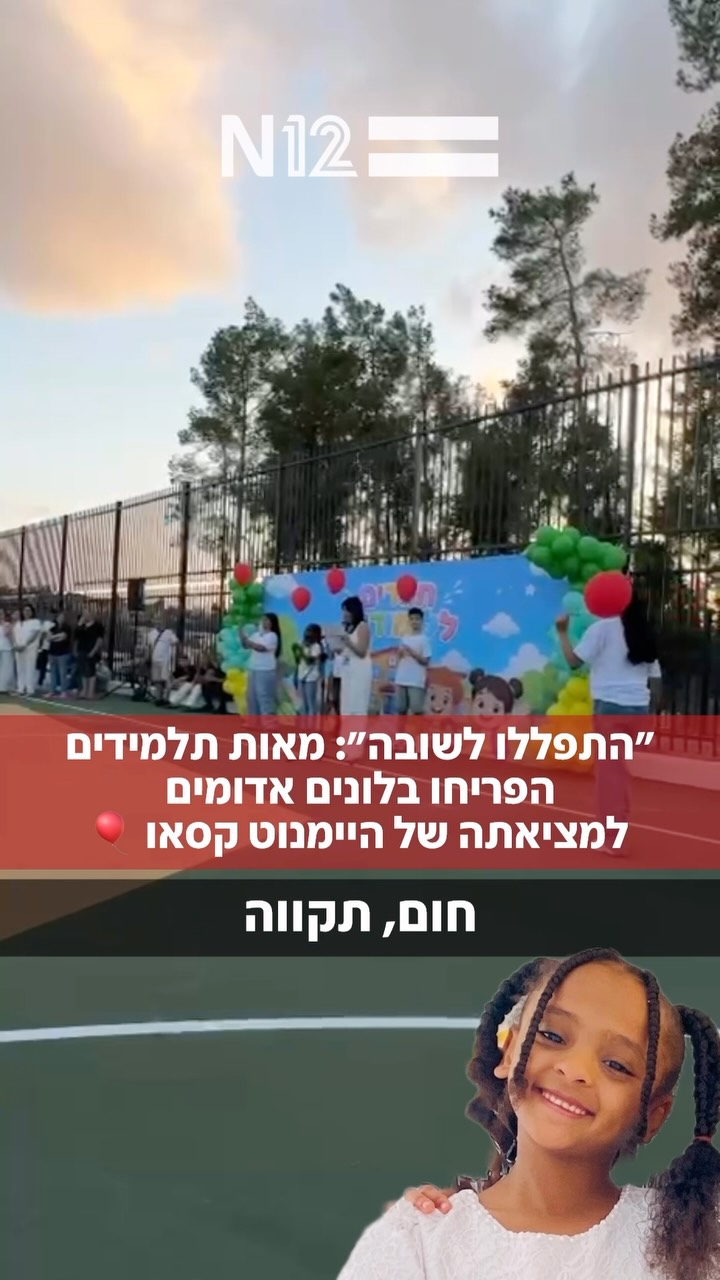 מחווה מרגשת בפתיחת שנת הלימודים: מאות תלמידים ומורים מבית...