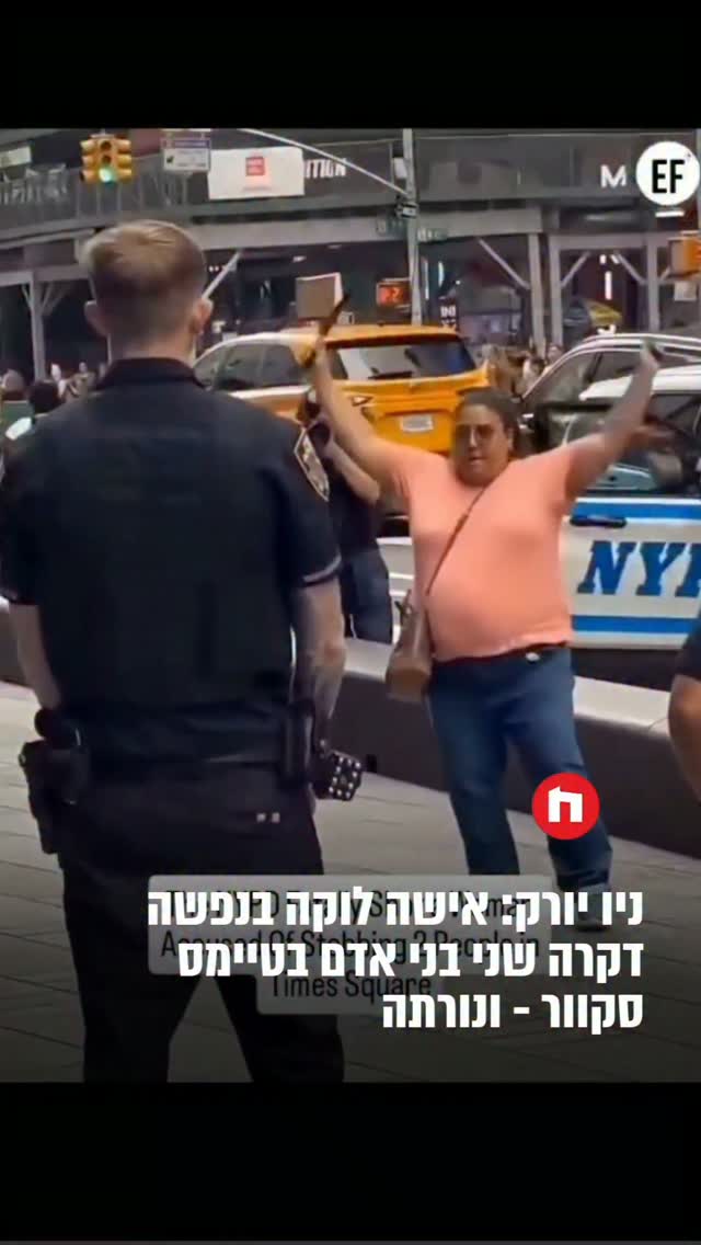 משטרת ניו יורק ירתה למוות באישה שדקרה שני אזרחים בטיימס...