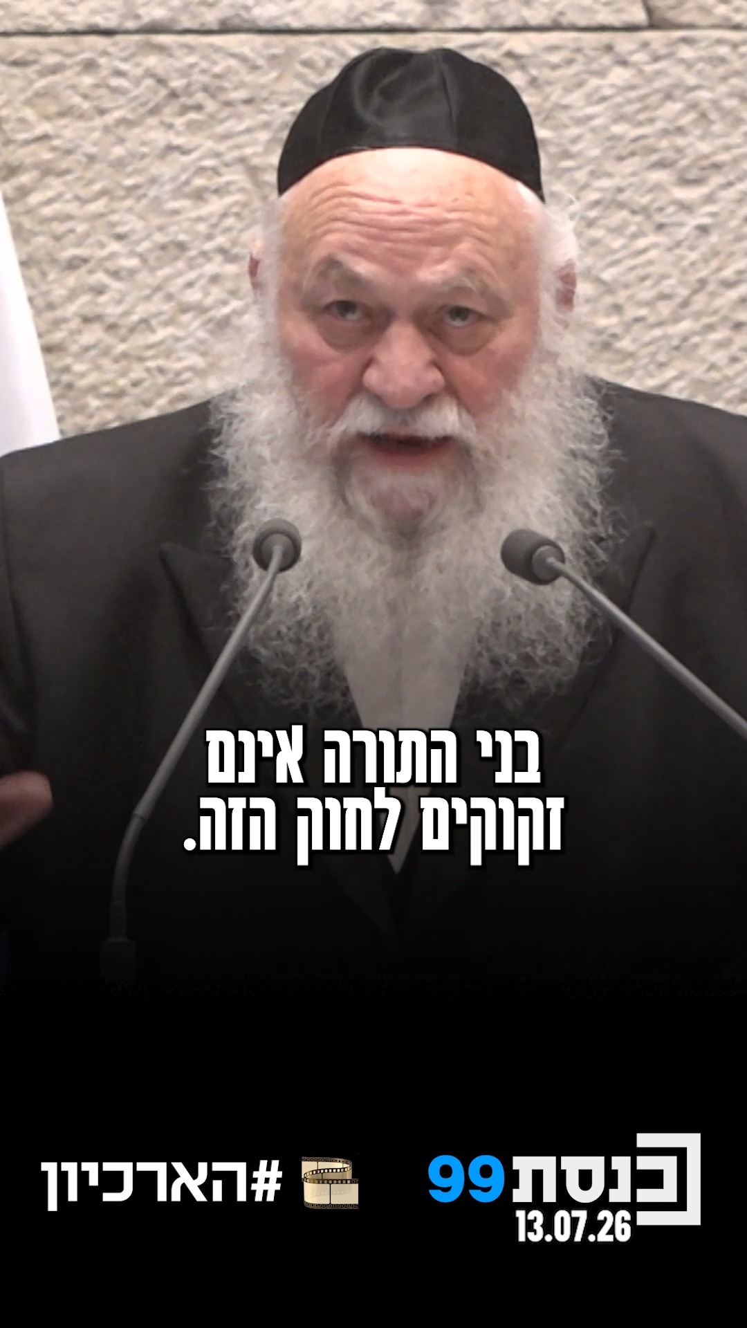 "בני התורה אינם זקוקים לחוק הזה" 👇...