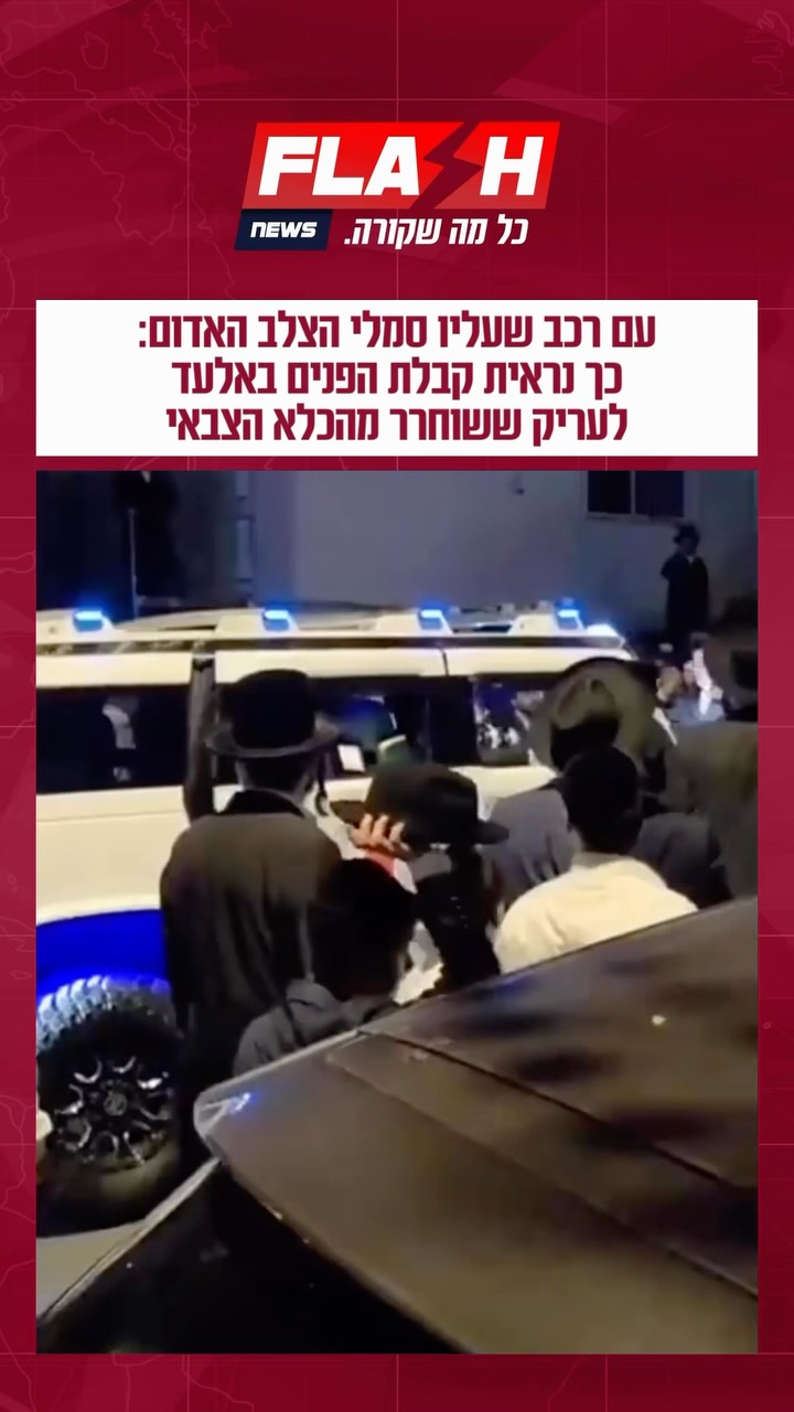 עם רכב שעליו סמלי הצלב האדום: כך נראית קבלת הפנים באלעד לעריק...